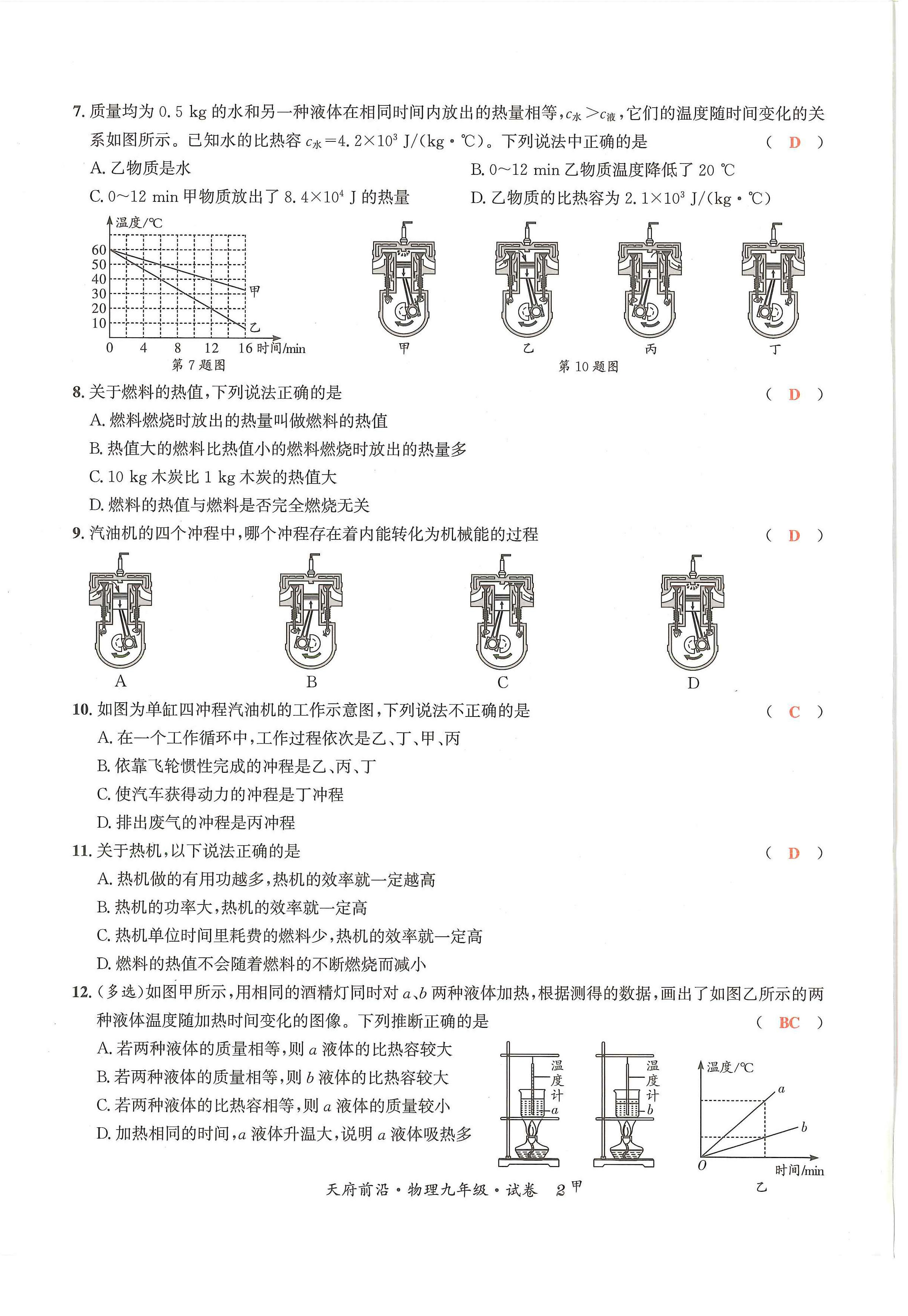 2024年天府前沿課時(shí)同步培優(yōu)訓(xùn)練九年級(jí)物理全一冊(cè)教科版 第2頁(yè)