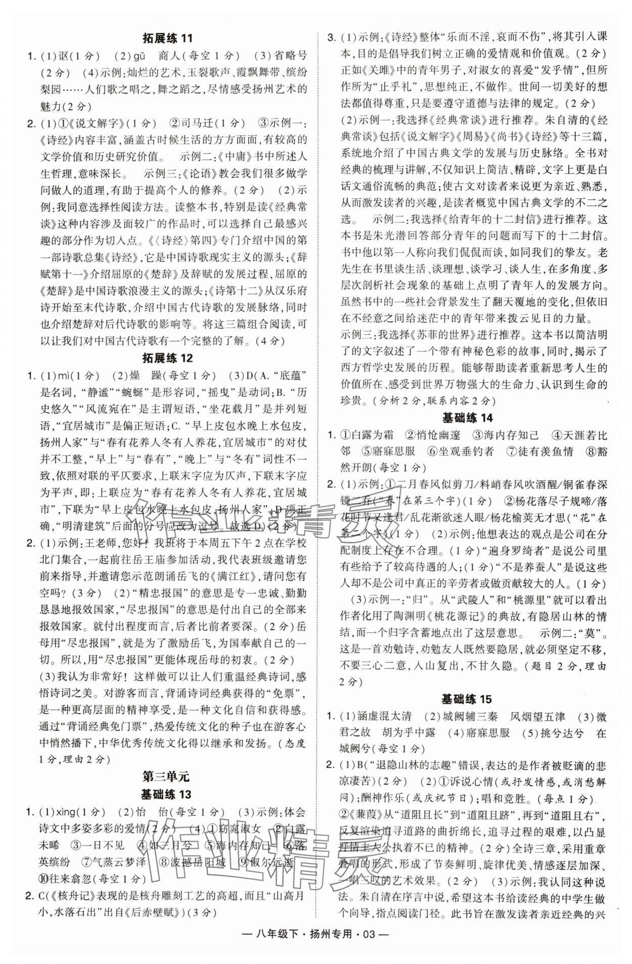 2024年學(xué)霸組合訓(xùn)練八年級語文下冊人教版揚州專版 第3頁