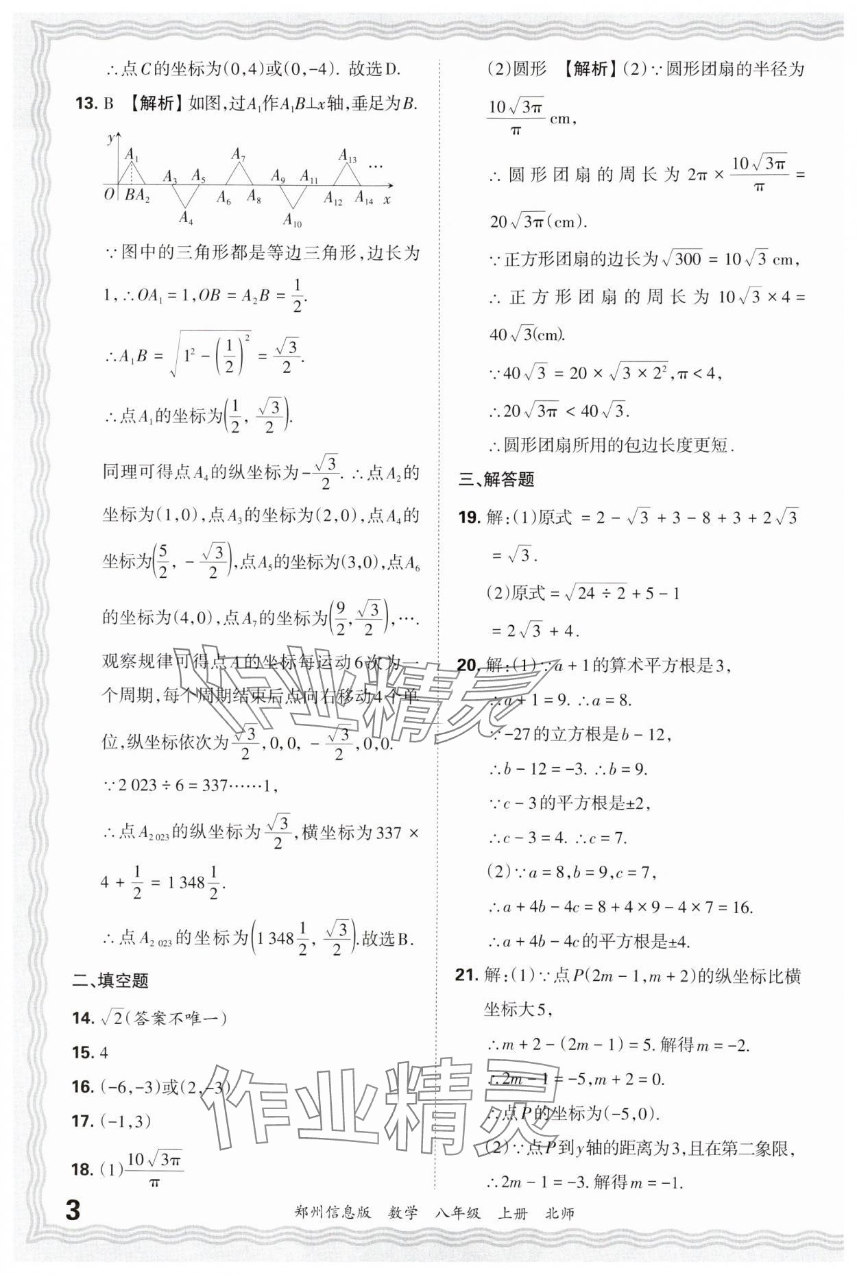 2024年王朝霞期末真題精編八年級數(shù)學(xué)上冊北師大版鄭州專版 參考答案第3頁