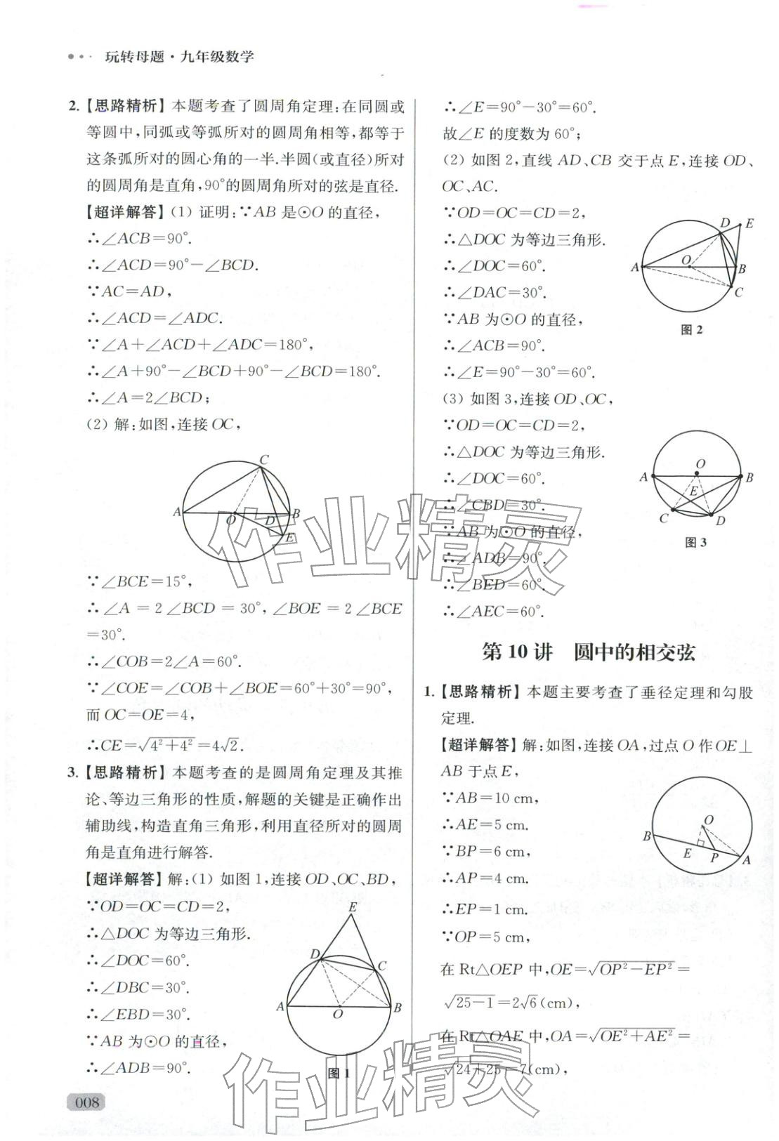 2025年玩转母题九年级数学全一册人教版 参考答案第8页