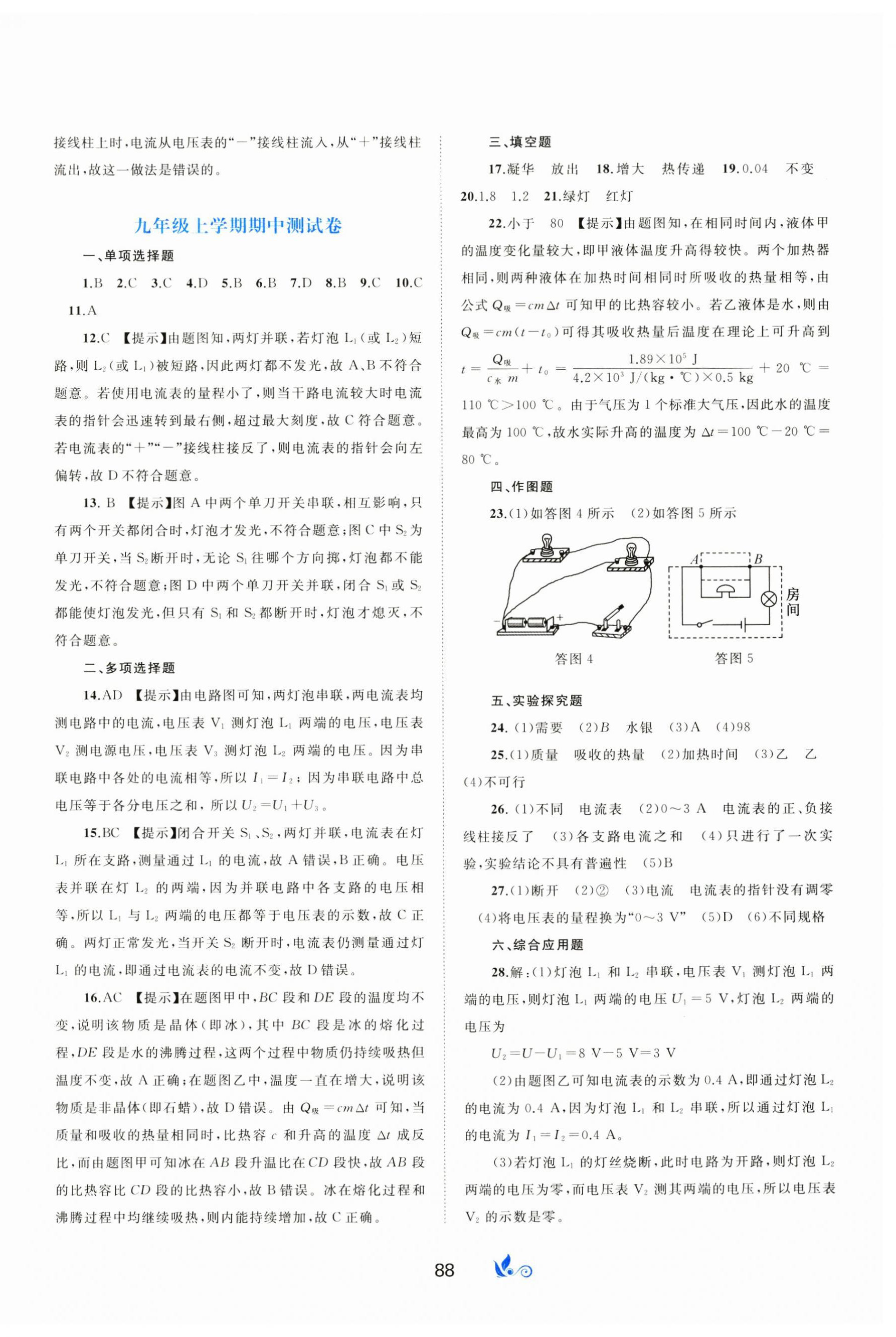 2024年新課程學(xué)習(xí)與測(cè)評(píng)單元雙測(cè)九年級(jí)物理上冊(cè)滬科版 第4頁(yè)