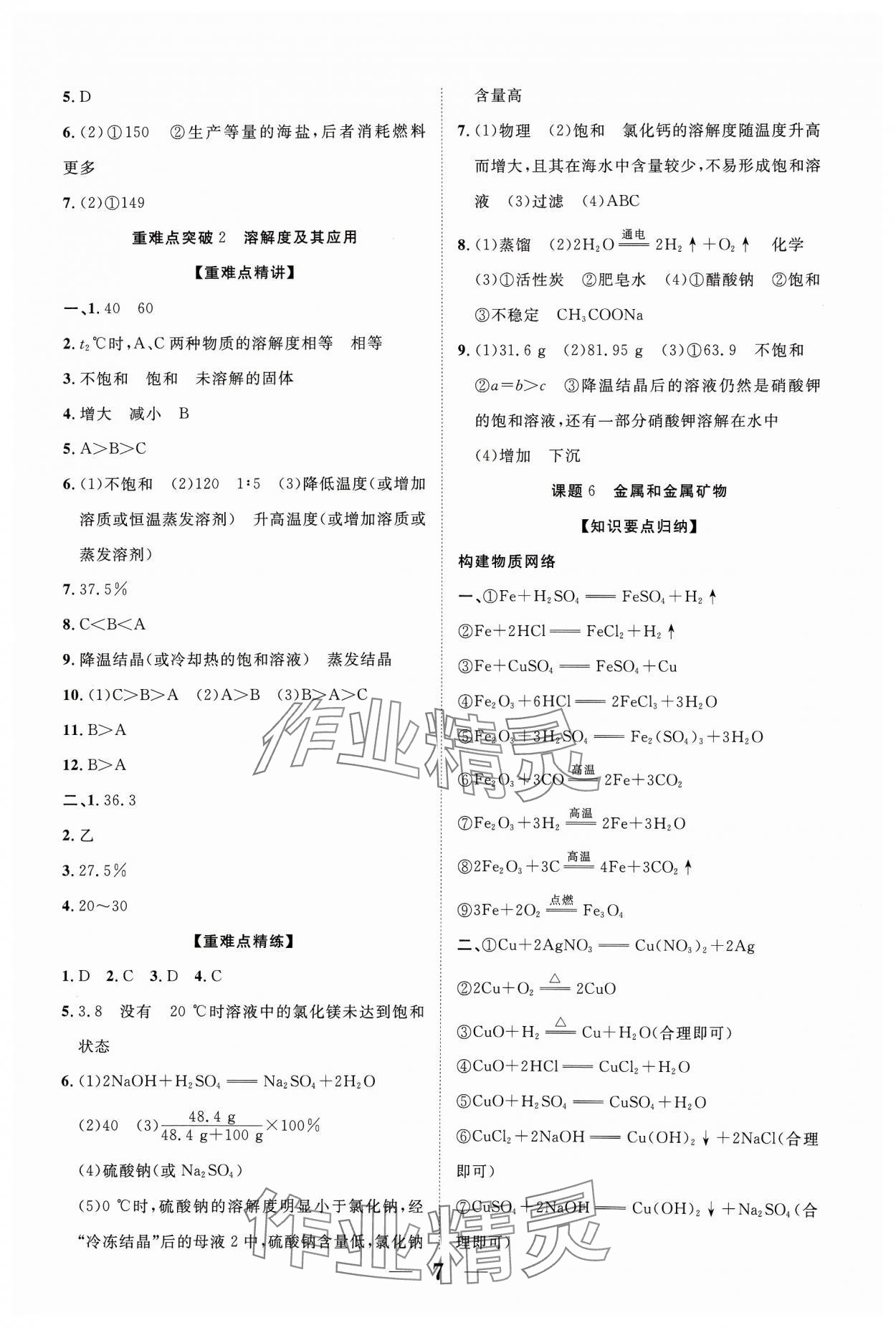 2024年中教聯(lián)中考新突破化學(xué)福建專版 參考答案第7頁(yè)