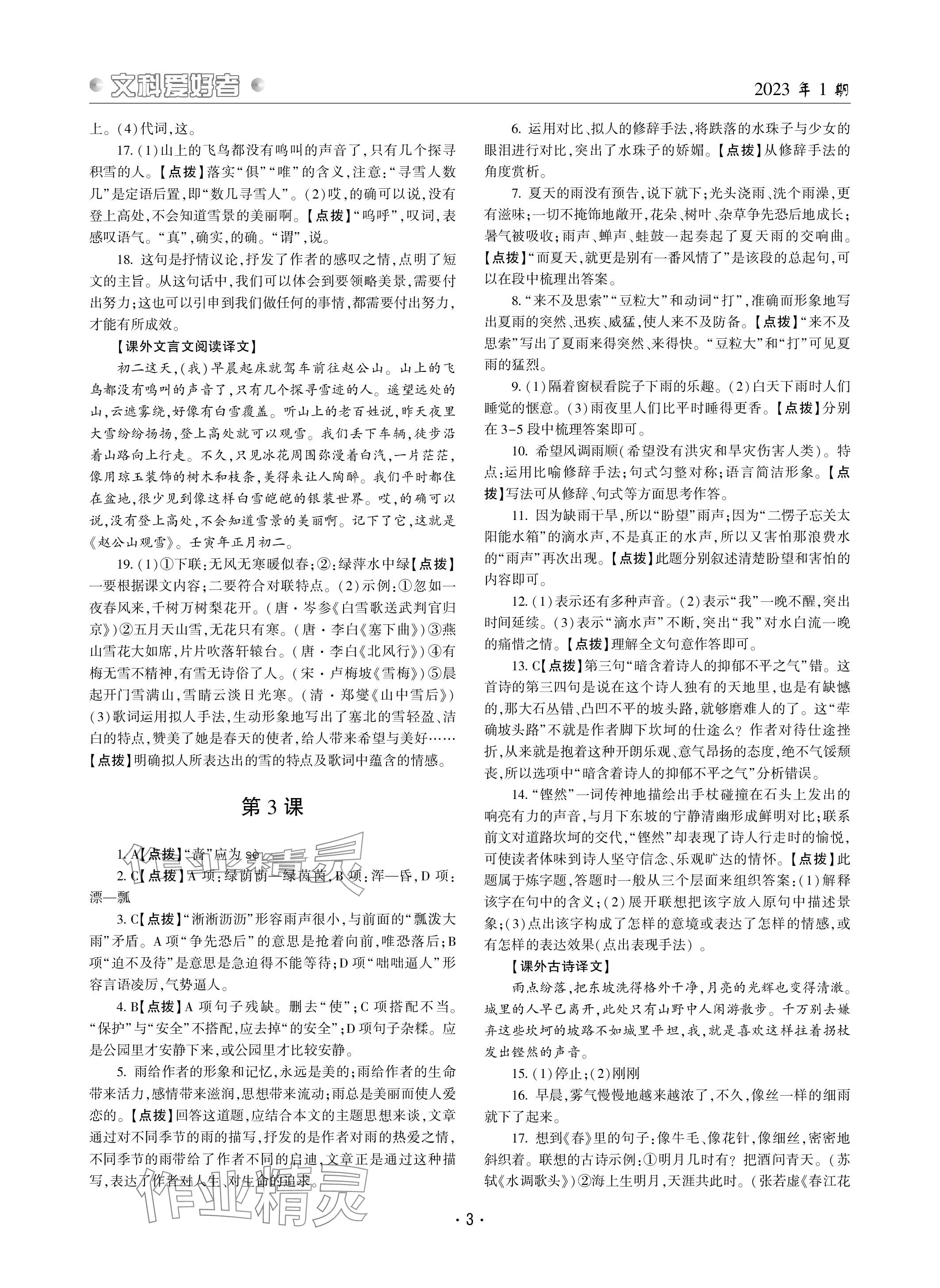 2023年文科愛(ài)好者七年級(jí)語(yǔ)文上冊(cè)人教版 參考答案第3頁(yè)