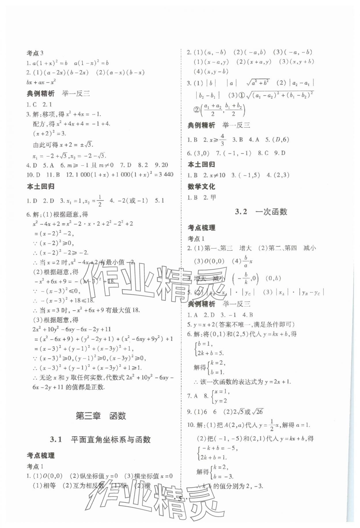 2024年本土攻略精準(zhǔn)復(fù)習(xí)方案數(shù)學(xué)中考云南專(zhuān)版 參考答案第5頁(yè)