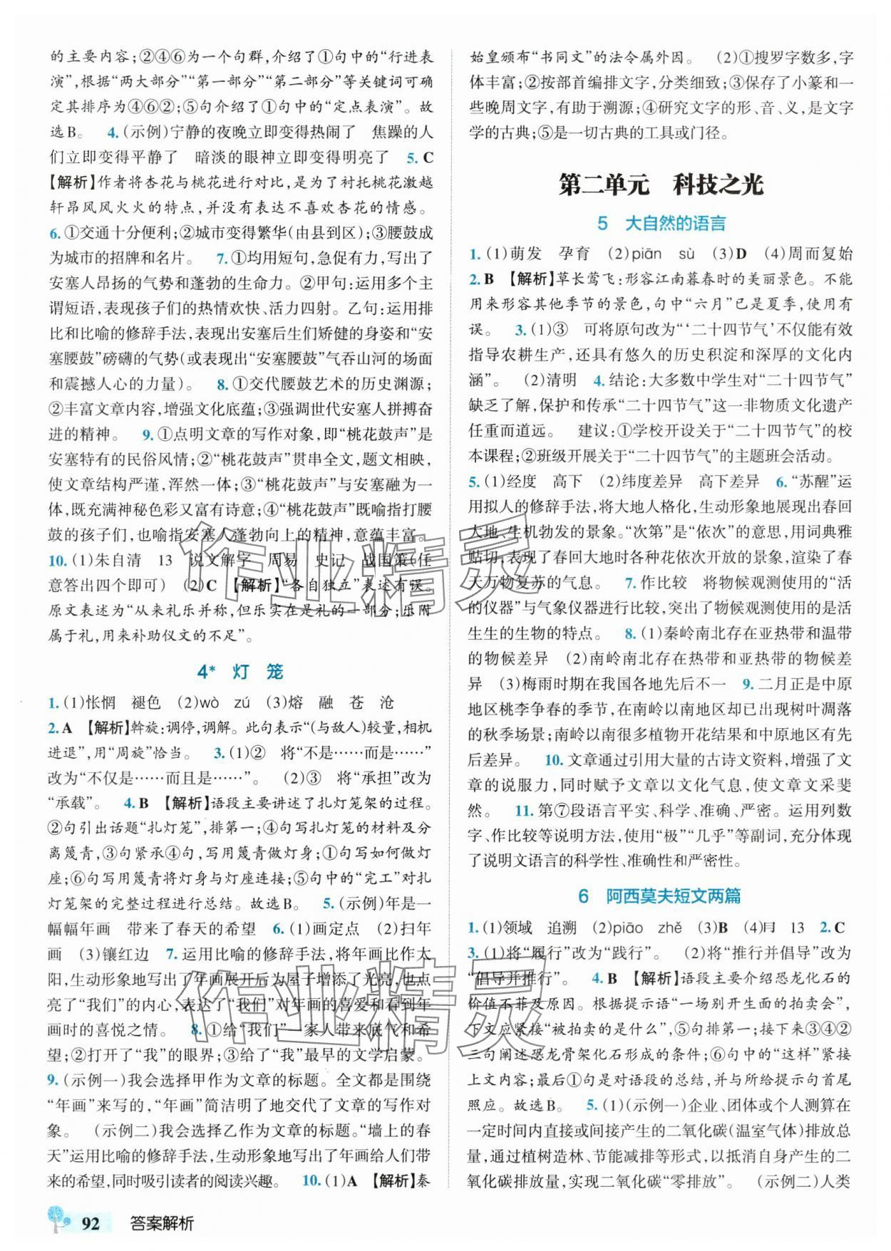 2025年初中學霸創新題八年級語文下冊人教版 參考答案第2頁