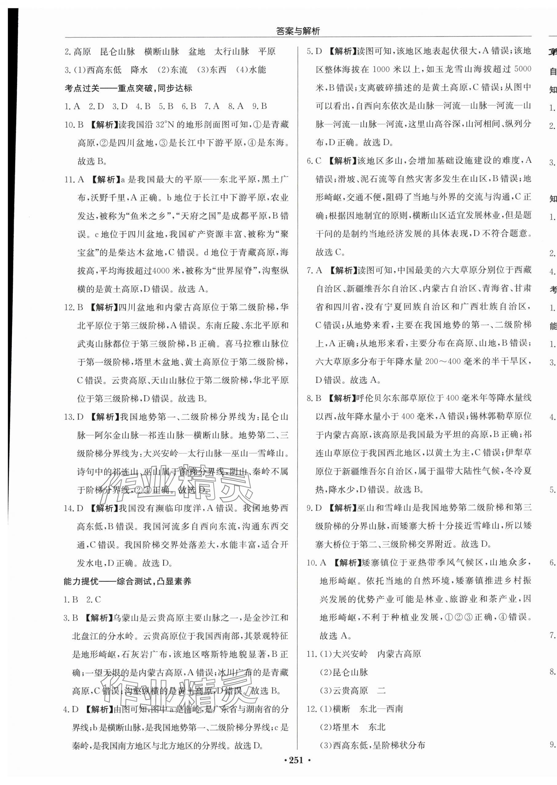 2025年啟東中學作業本八年級地理全一冊湘教版宿遷專版 第5頁