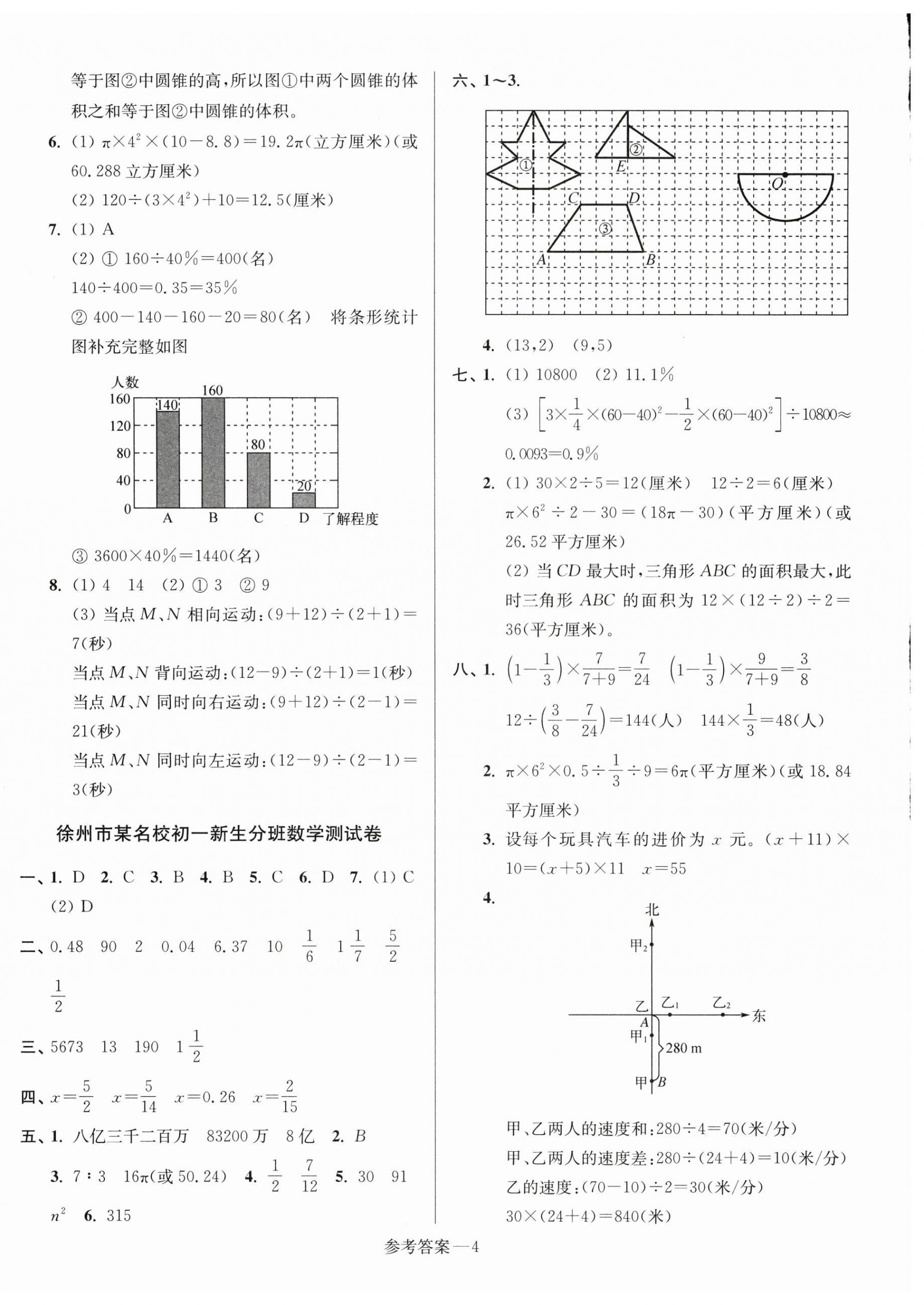 2025年初一入學(xué)分班測試卷七年級數(shù)學(xué)蘇科版 參考答案第4頁