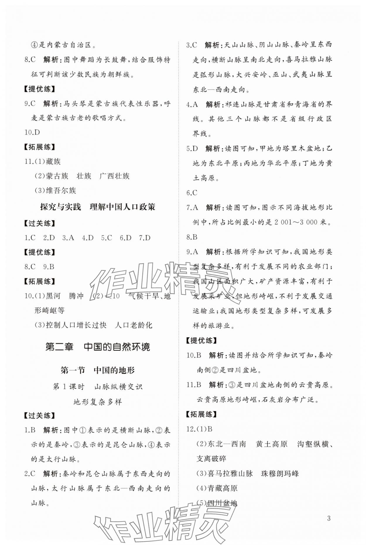 2025年同步练习册智慧拓展八年级地理上册湘教版菏泽专版&nbsp;参考答案第3页