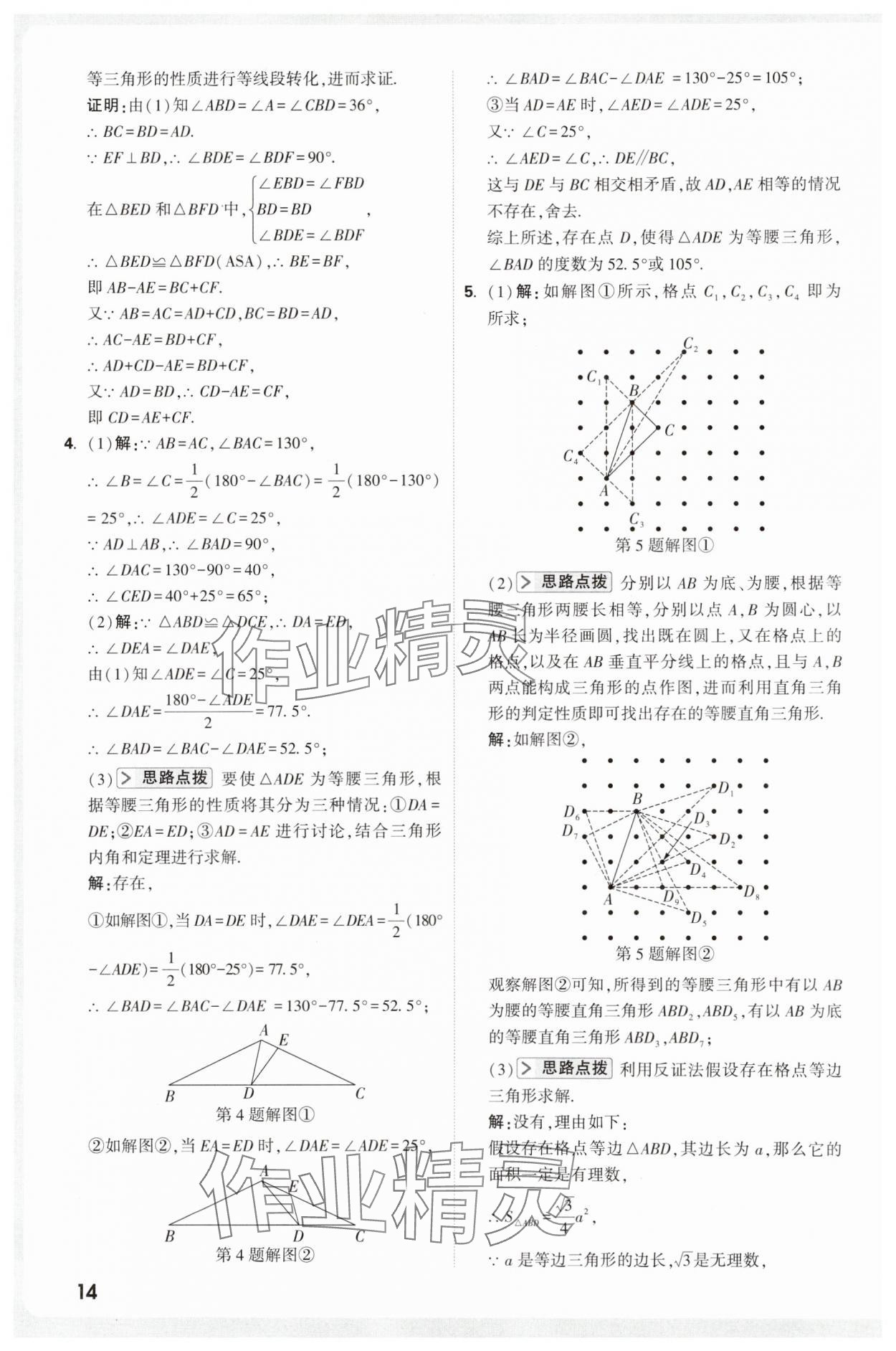 2025年万唯尖子生八年级数学&nbsp;第14页