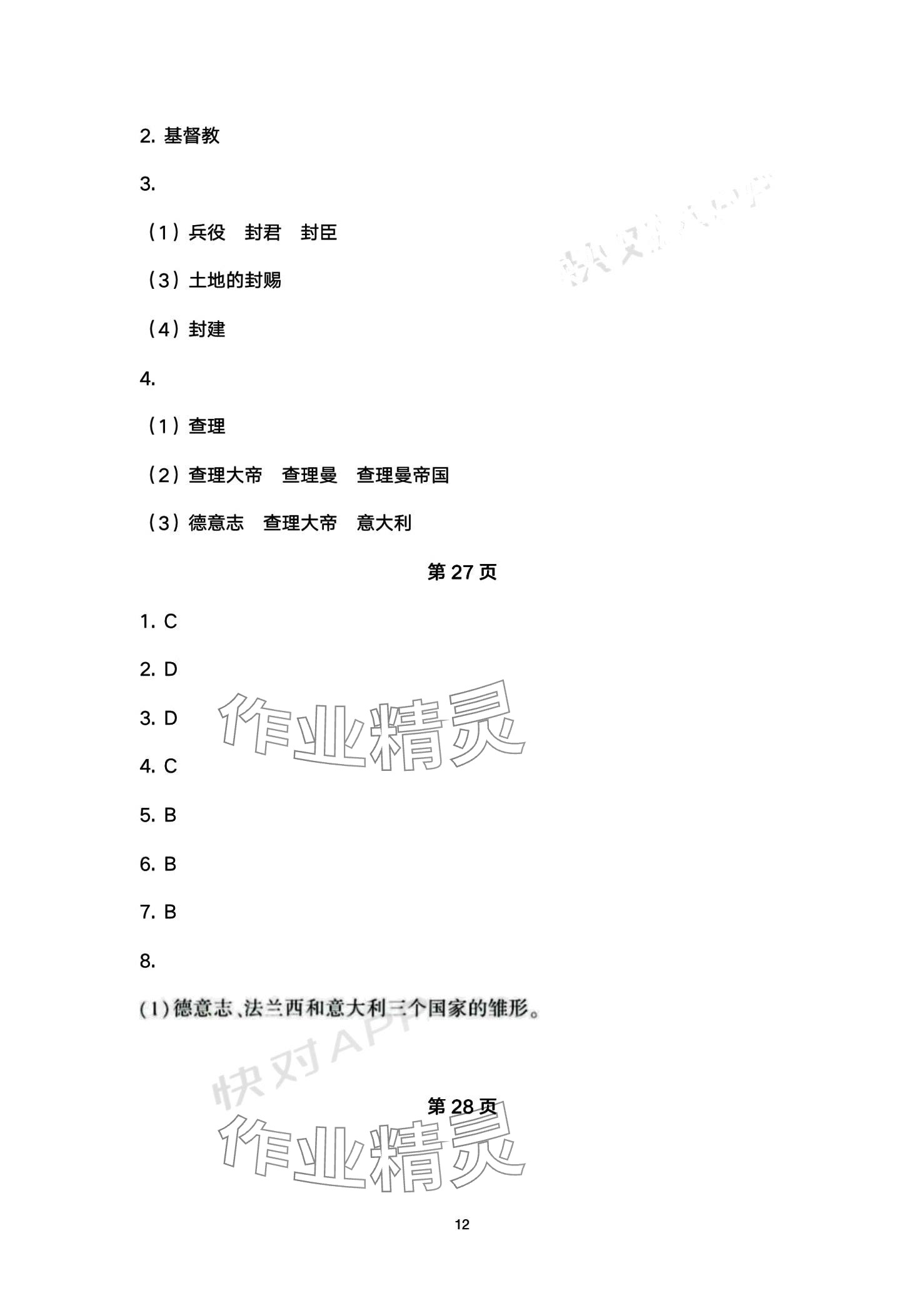 2024年智慧學(xué)習(xí)（同步學(xué)習(xí)）明天出版社九年級歷史全一冊 第12頁