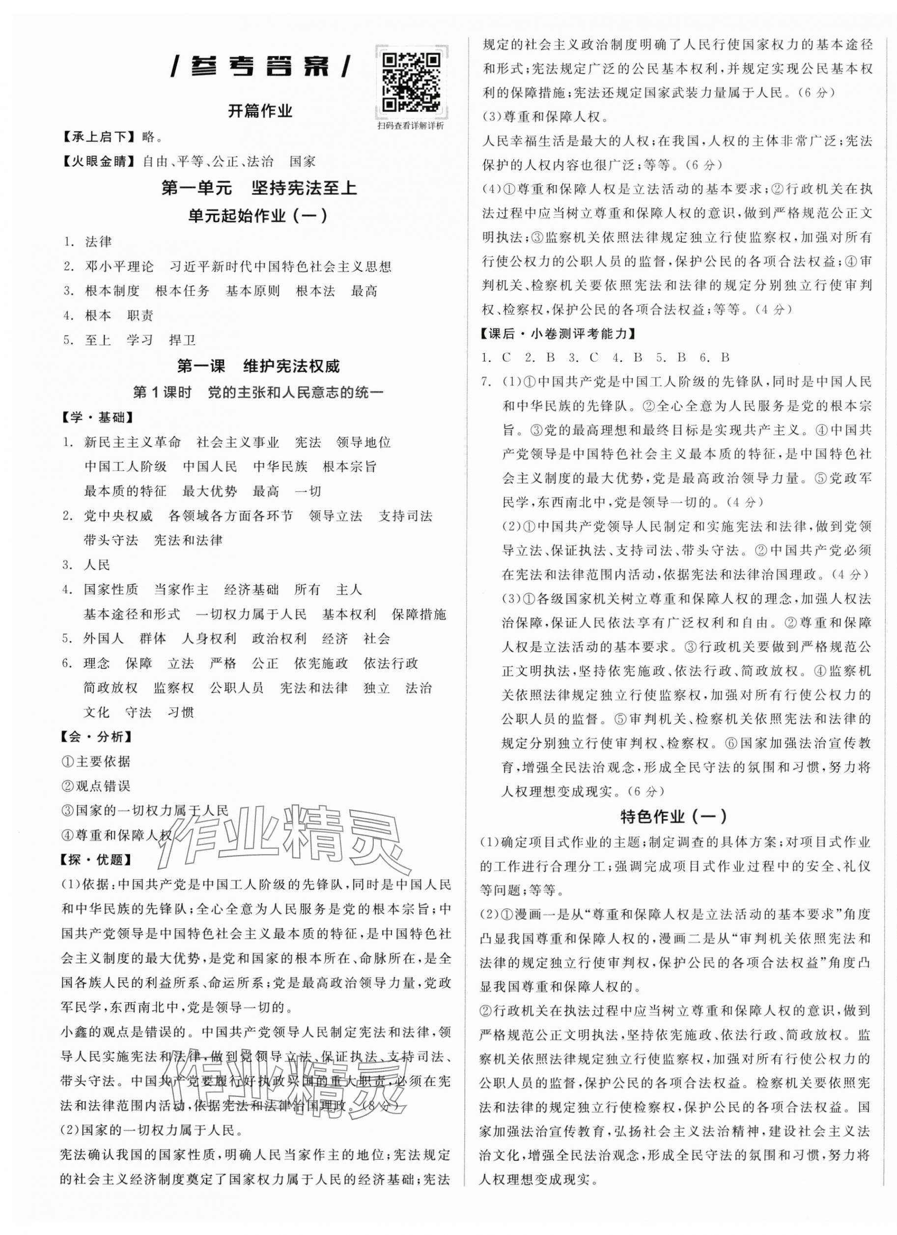 2025年全品學(xué)練考八年級(jí)道德與法治下冊(cè)人教版廣東專版 第1頁(yè)