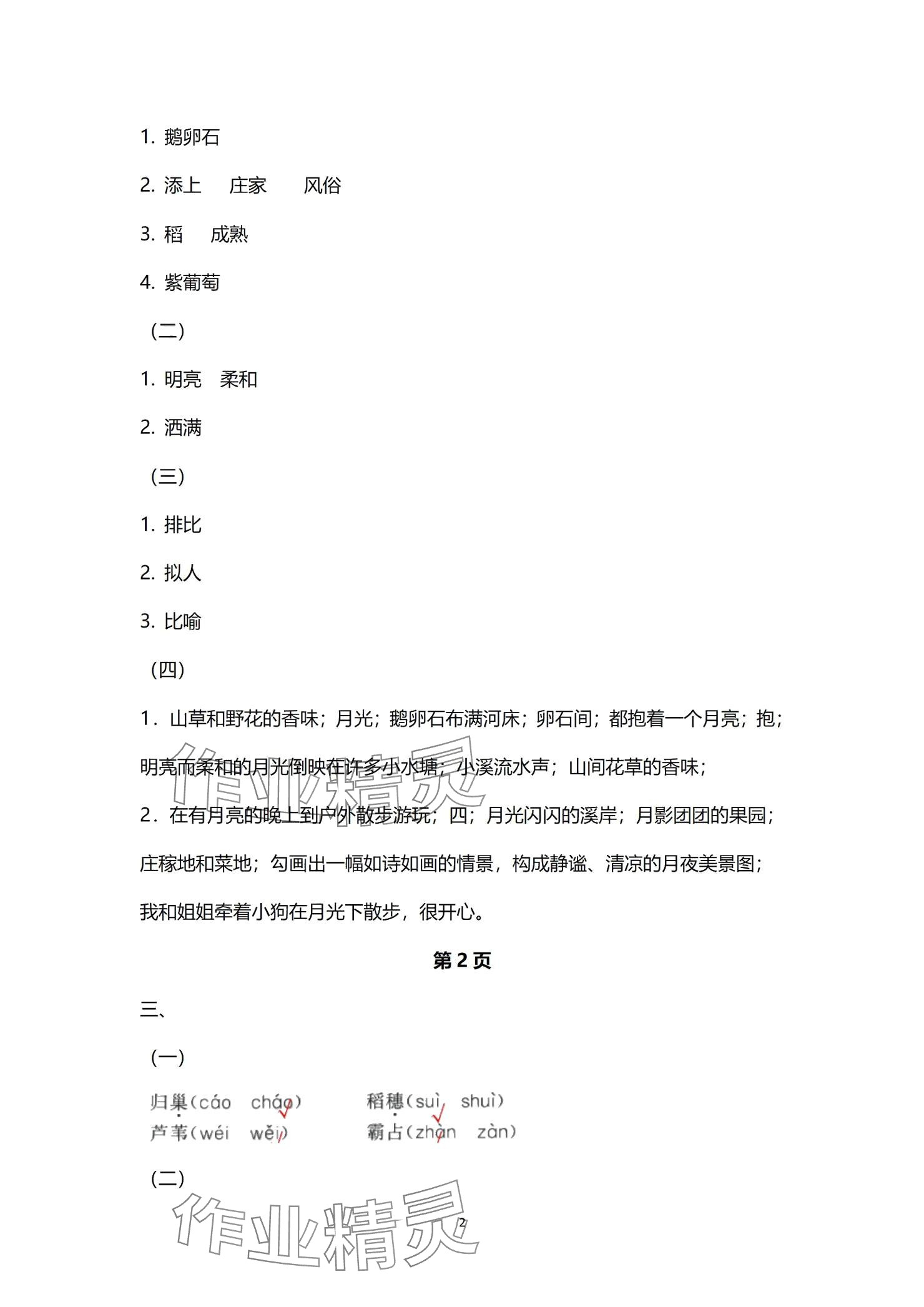 2024年多維互動(dòng)提優(yōu)課堂四年級(jí)語(yǔ)文上冊(cè)人教版 參考答案第2頁(yè)