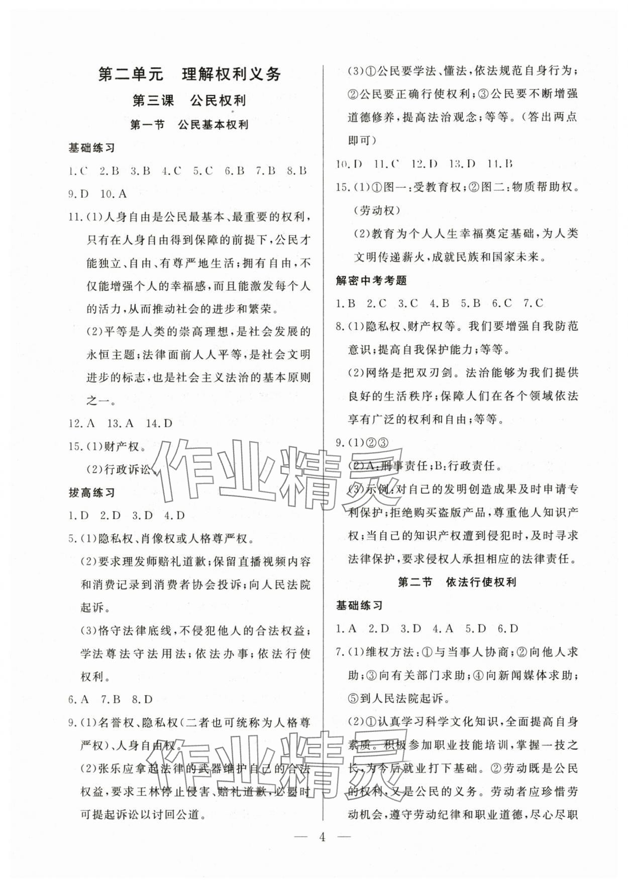2025年優(yōu)課步步通八年級道德與法治下冊人教版 第4頁