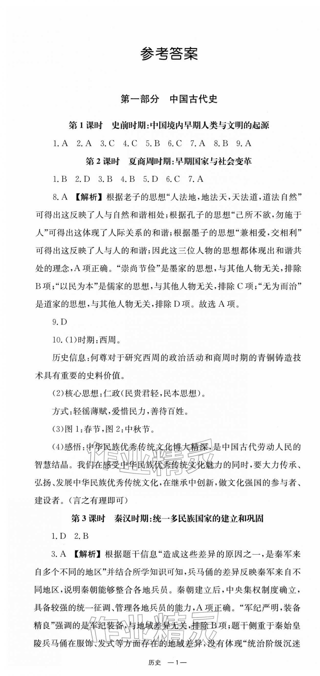 2026年全效学习中考学练测历史湖南专版 第1页
