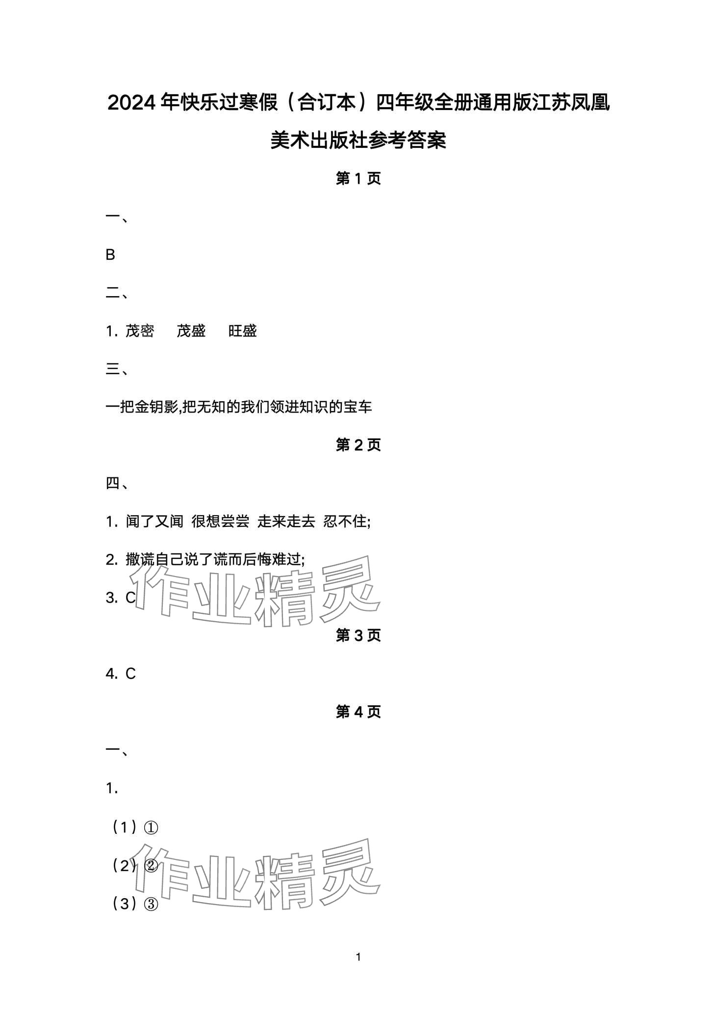 2024年快乐过寒假江苏凤凰美术出版社四年级 第1页