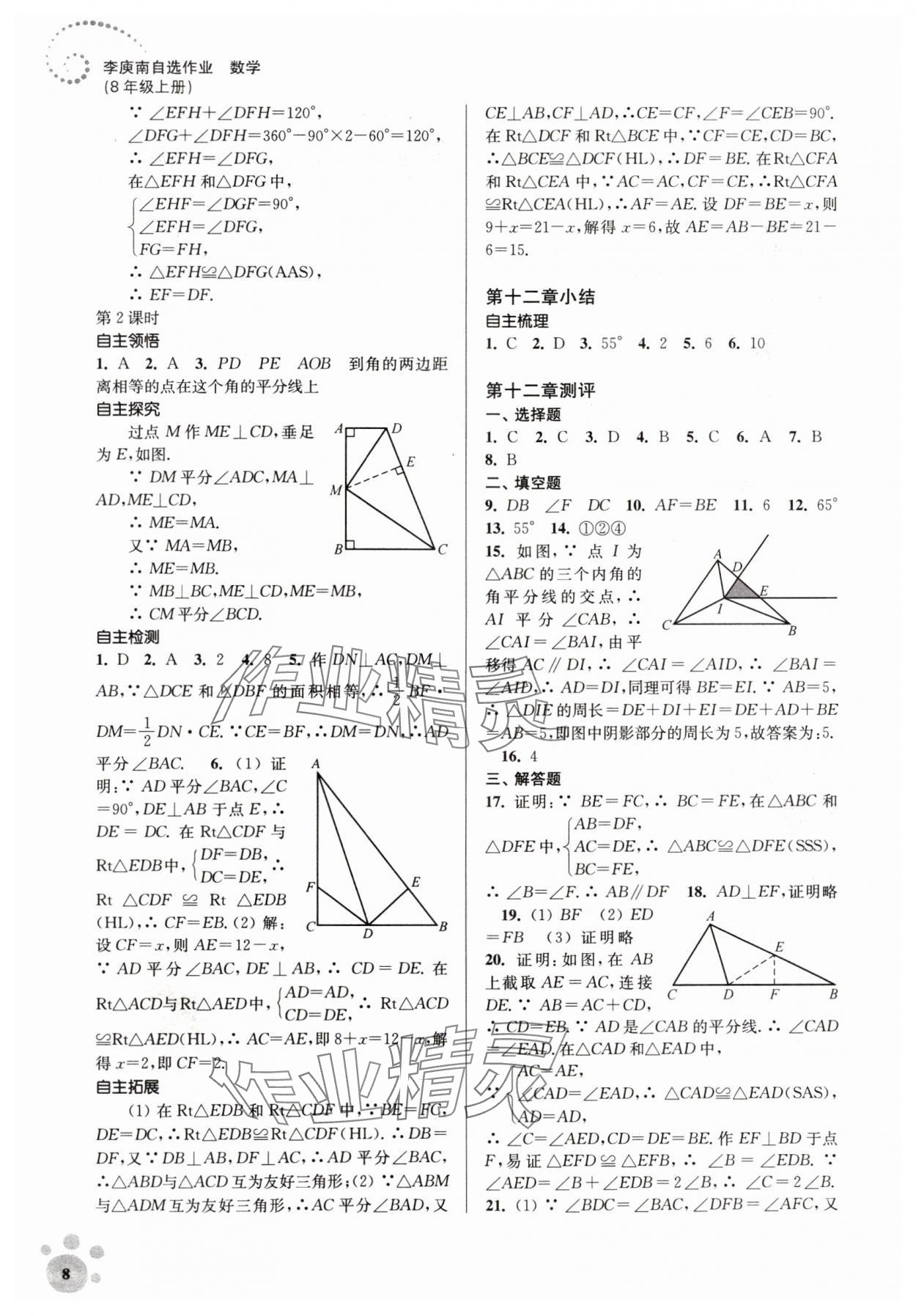 2023年李庚南初中數(shù)學自選作業(yè)八年級上冊人教版 參考答案第8頁