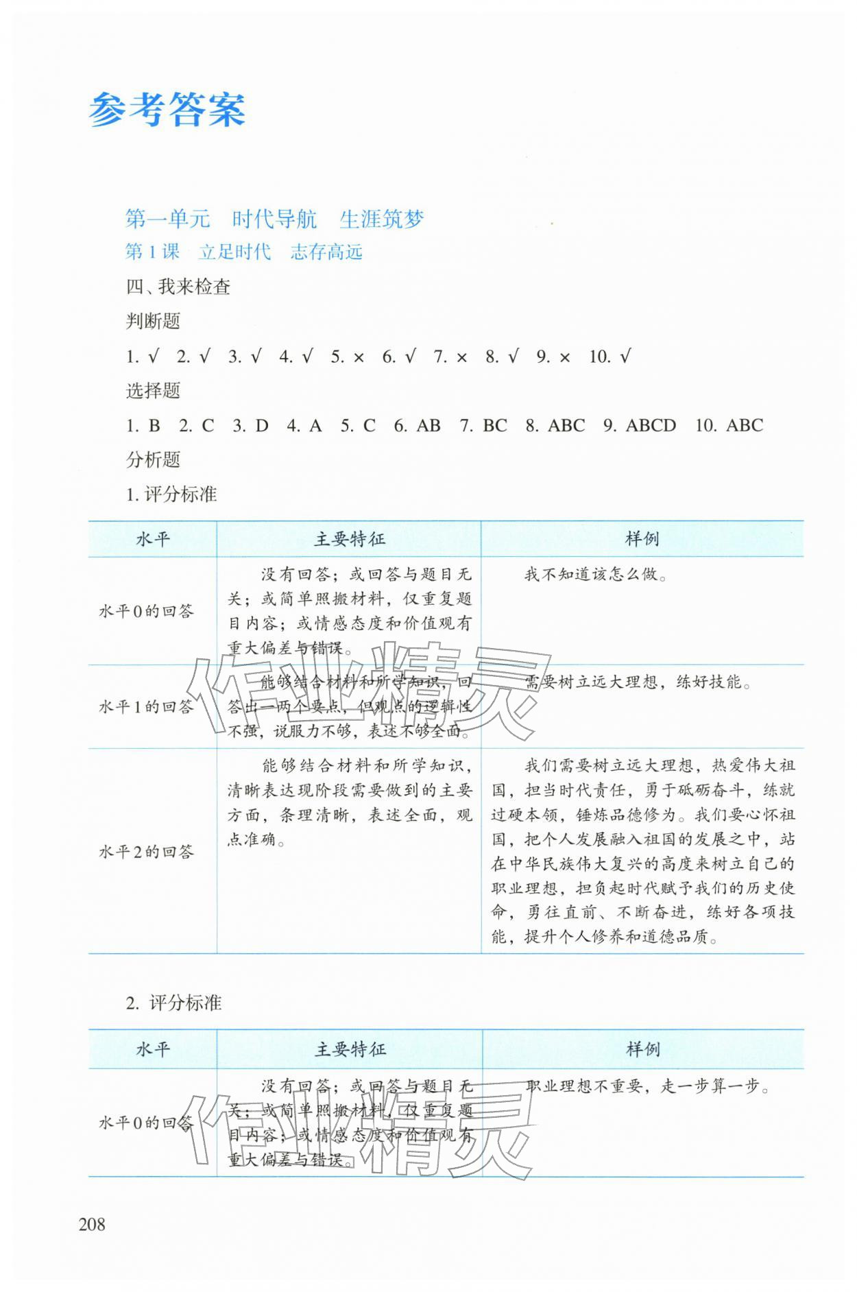 2025年学生学习用书道德与法治心理健康与职业生涯 参考答案第1页