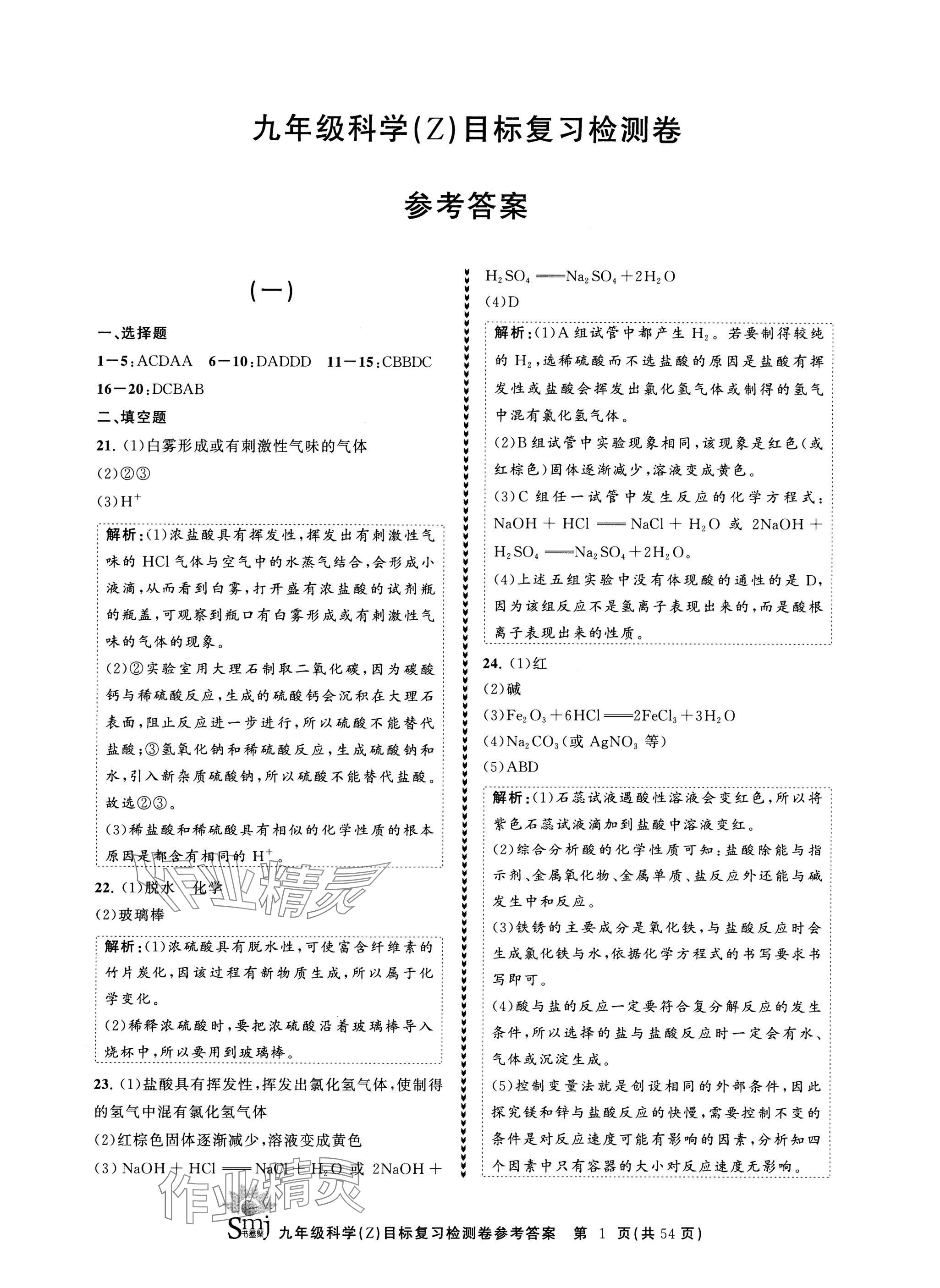 2024年目標復習檢測卷九年級科學全一冊浙教版 參考答案第1頁