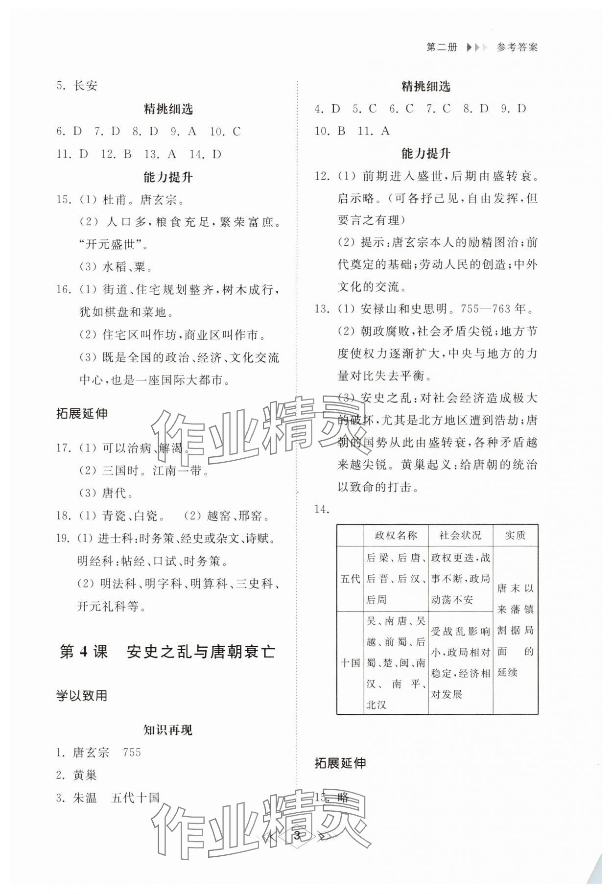 2025年綜合能力訓練中國歷史第二冊五四制 參考答案第3頁
