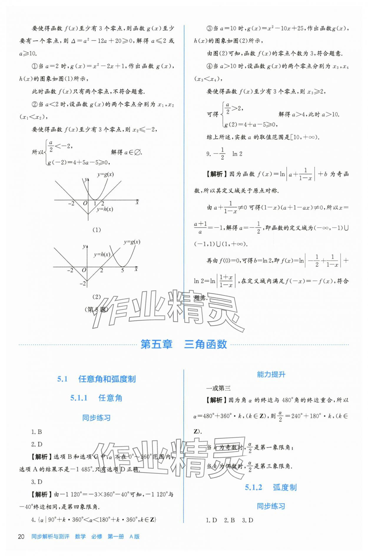 2025年人教金学典同步练习册同步解析与测评高中数学必修第一册人教版A版 参考答案第20页