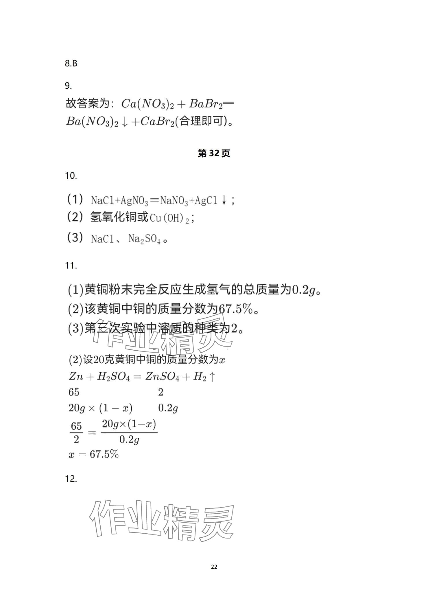 2024年全效學(xué)習(xí)階段發(fā)展評價九年級科學(xué)全一冊浙教版 參考答案第22頁