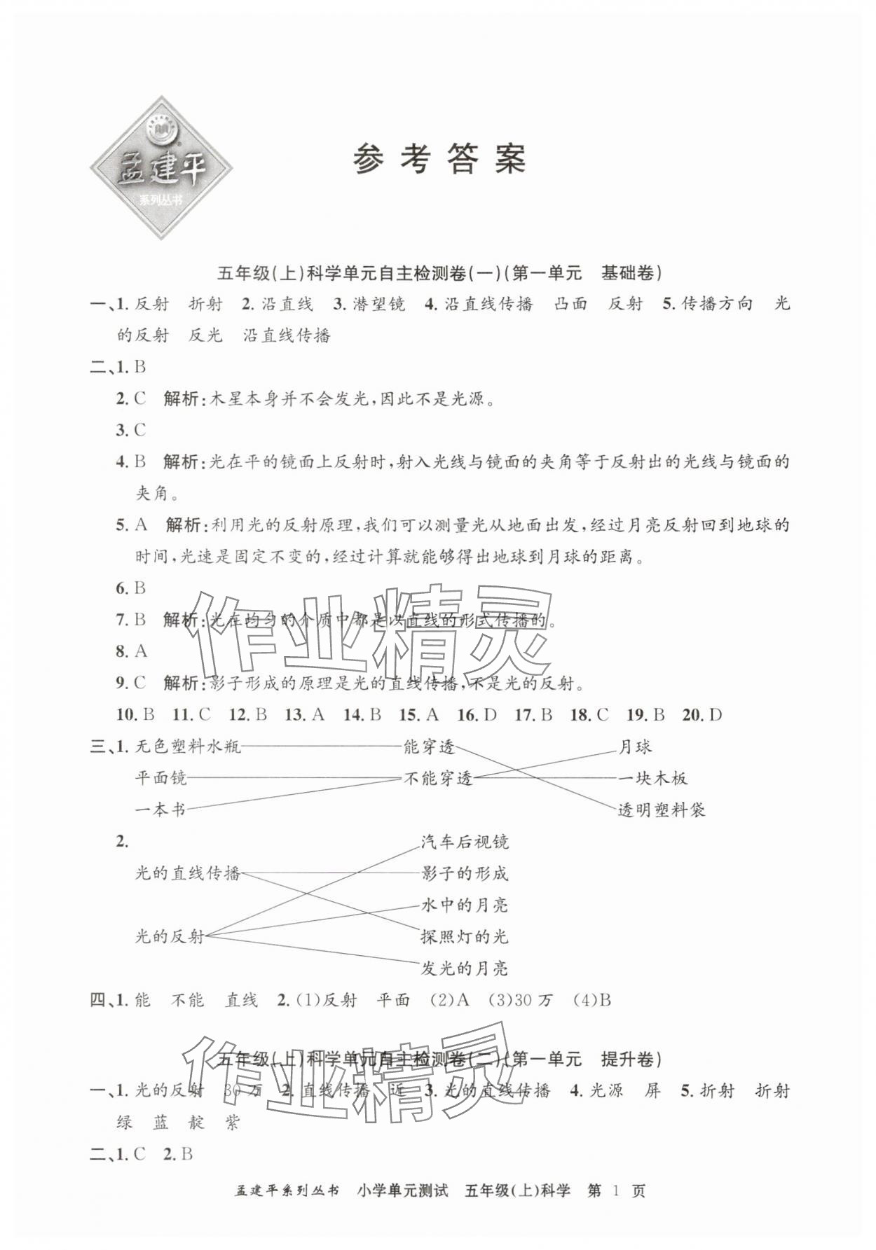 2025年孟建平單元測(cè)試五年級(jí)科學(xué)上冊(cè)教科版 第1頁(yè)