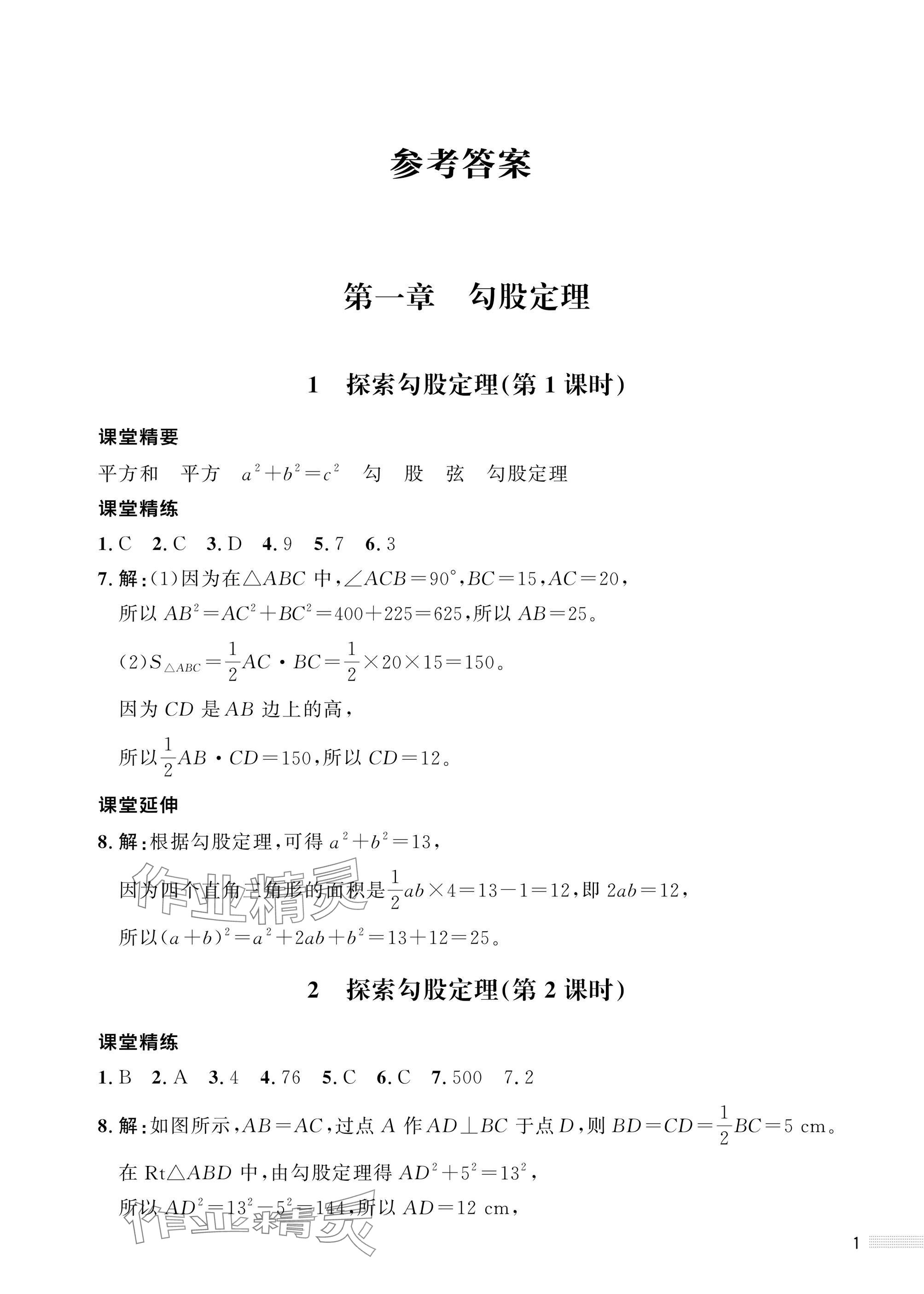 2025年配套综合练习甘肃八年级数学上册北师大版 参考答案第1页