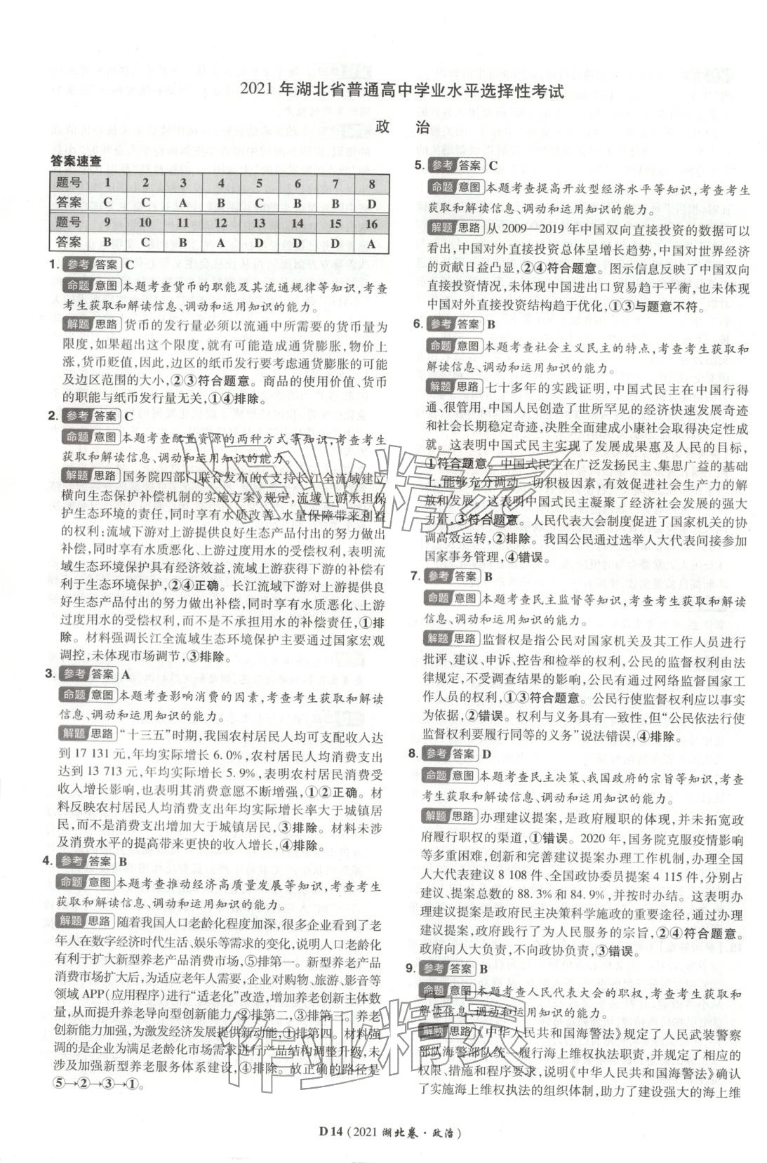 2026年新高考5年真题道德与法治湖北专版&nbsp;第14页