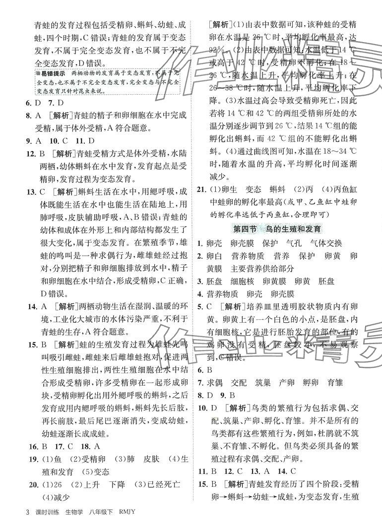 2024年課時(shí)訓(xùn)練江蘇人民出版社八年級(jí)生物下冊(cè)人教版 第3頁(yè)