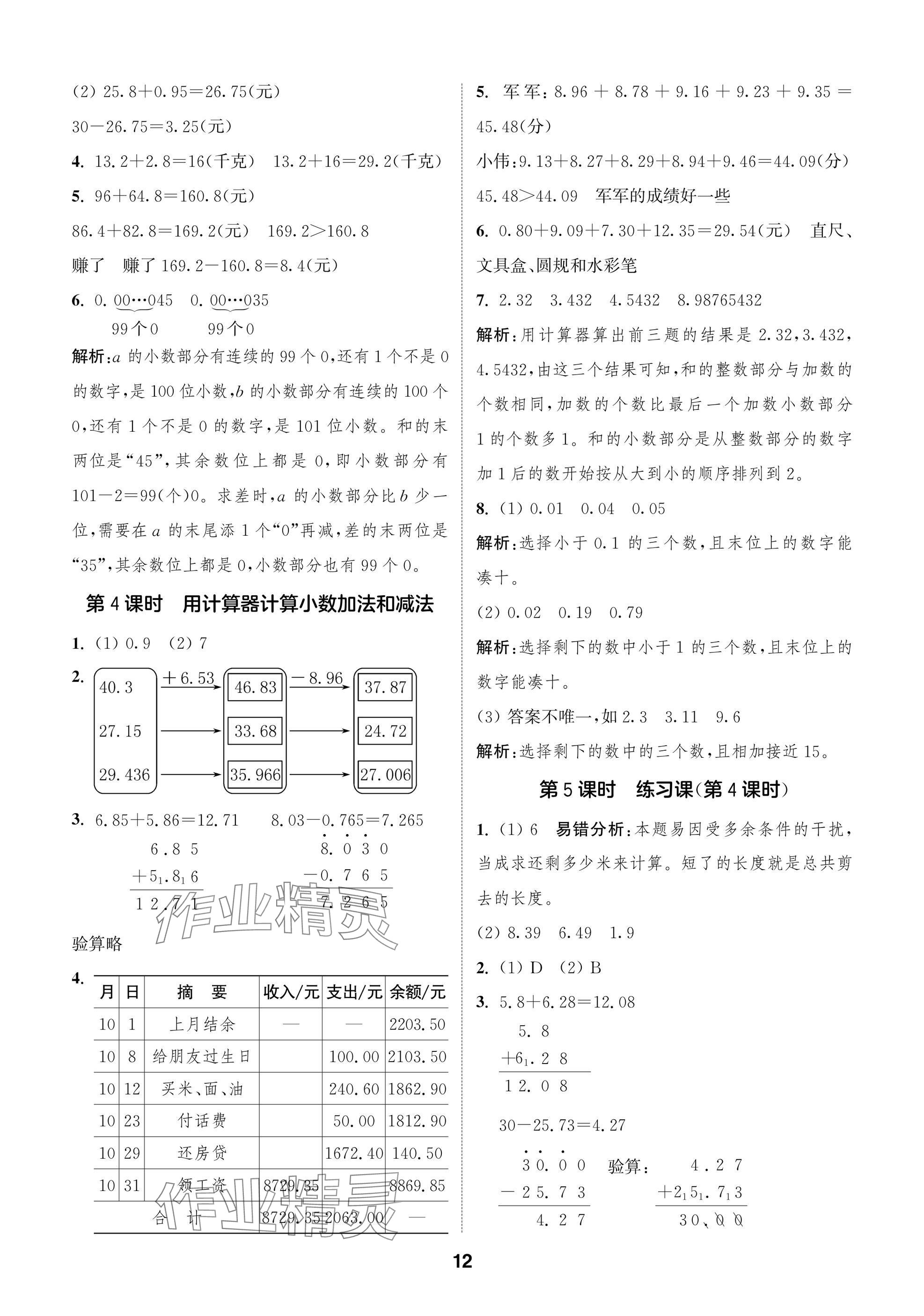 2024年課時(shí)作業(yè)本闖關(guān)練五年級(jí)數(shù)學(xué)上冊(cè)蘇教版江蘇專版 參考答案第12頁