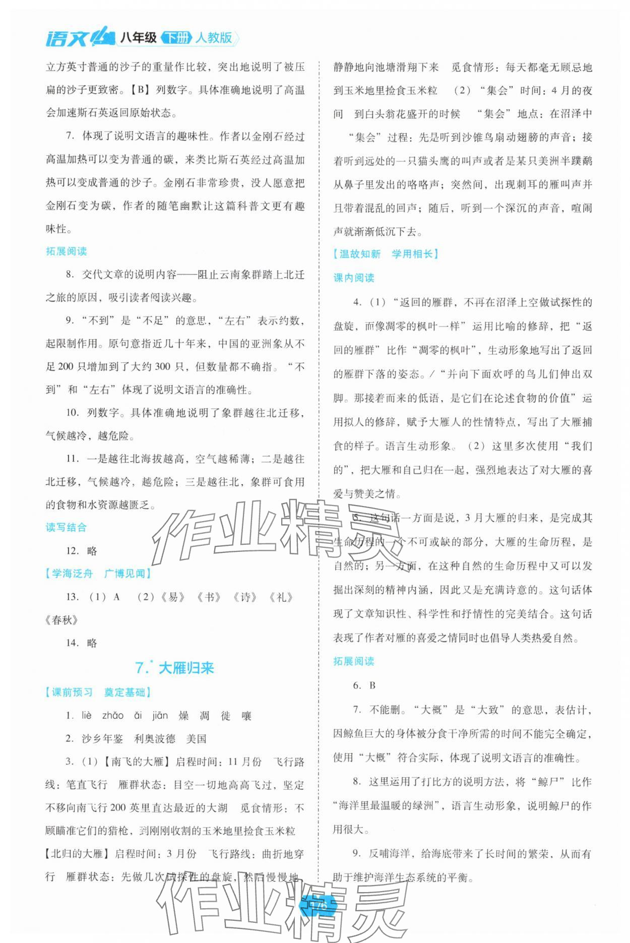 2025年新課程能力培養(yǎng)八年級語文下冊人教版 第4頁