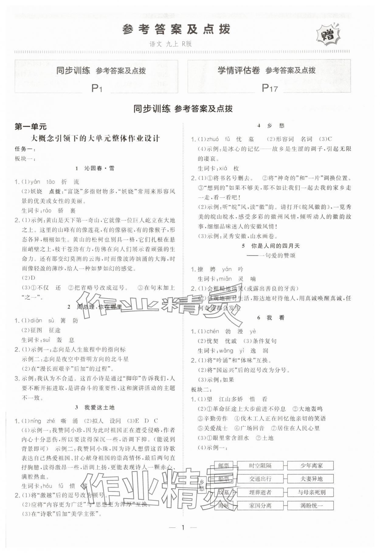 2025年點(diǎn)撥訓(xùn)練九年級(jí)語文上冊(cè)人教版安徽專版 參考答案第1頁