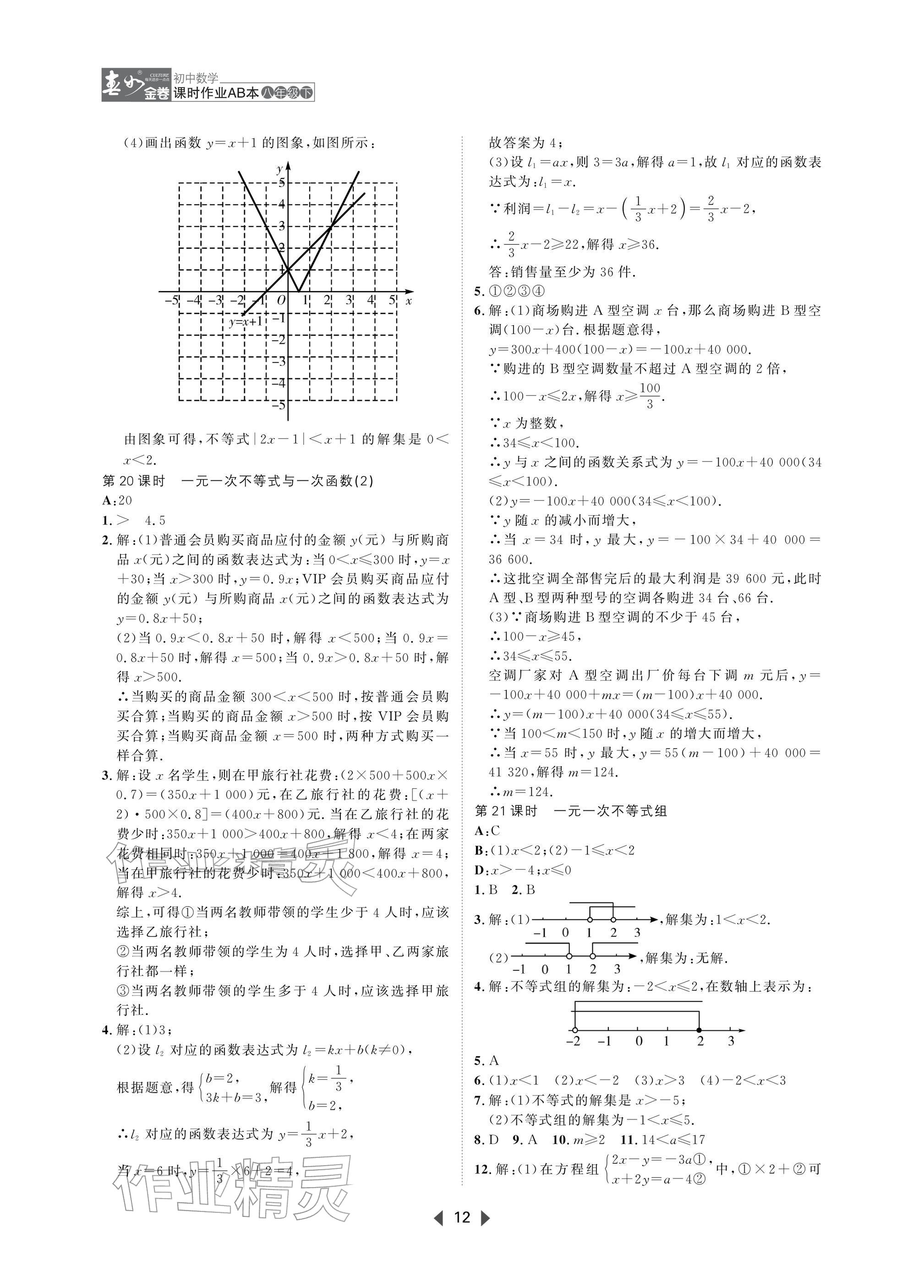 2026年春如金卷课时作业AB本八年级数学下册北师大版&nbsp;参考答案第12页