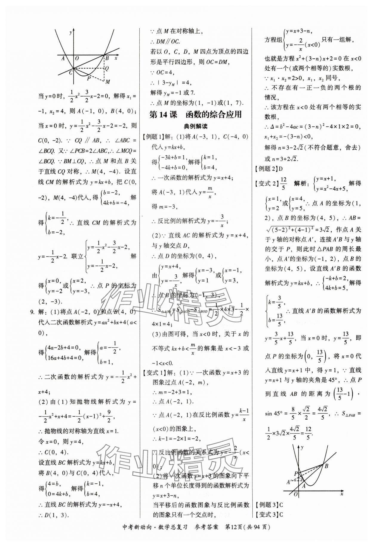 2025年中考新動(dòng)向數(shù)學(xué)廣東專版 參考答案第12頁(yè)