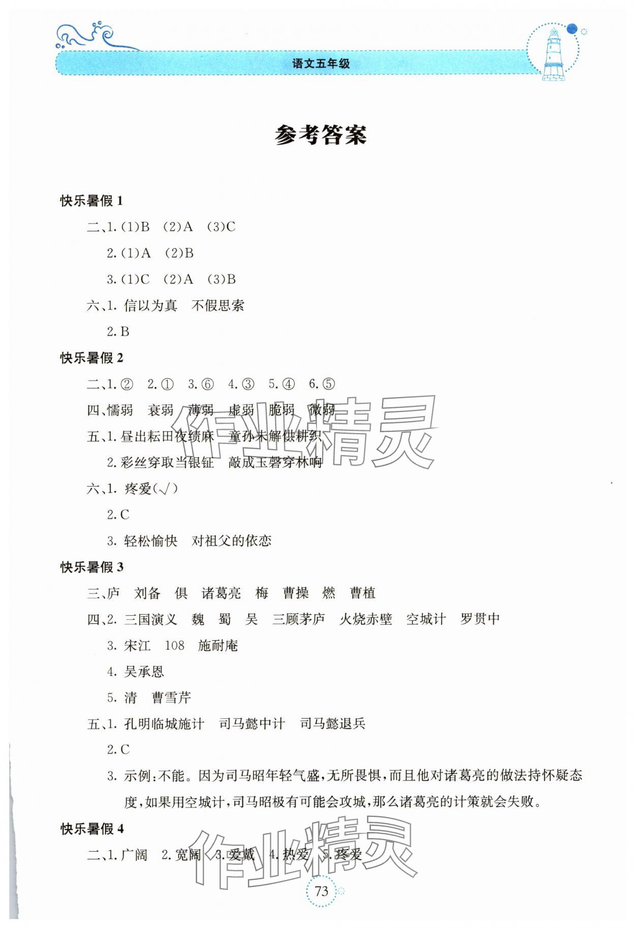 2025年新課堂暑假生活貴州教育出版社五年級(jí)語文人教版 第1頁