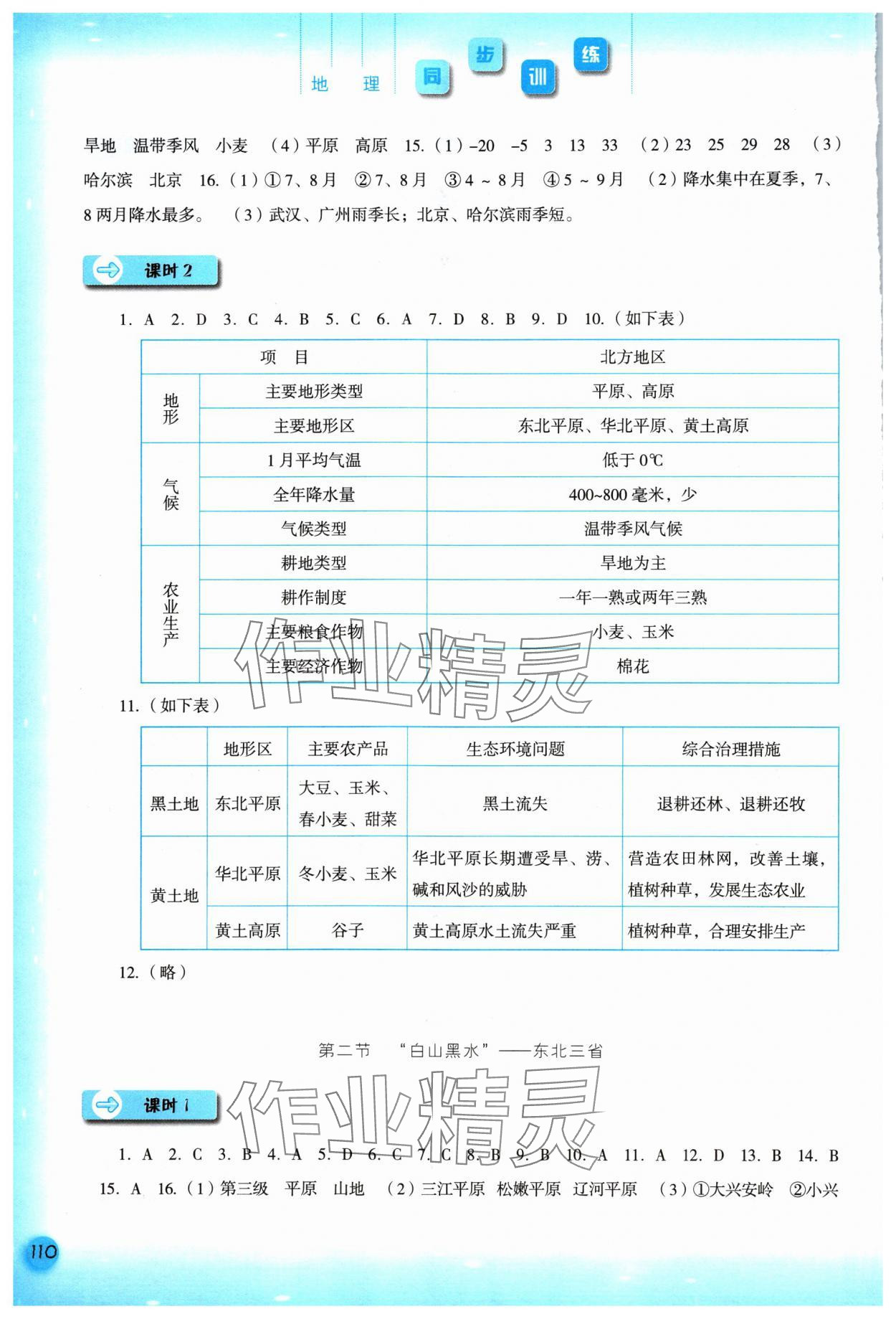 2024年同步训练河北人民出版社八年级地理下册人教版 第2页