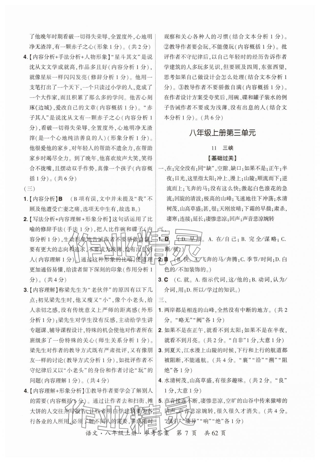 2025年单元优练八年级语文上册人教版广州专版&nbsp;参考答案第7页