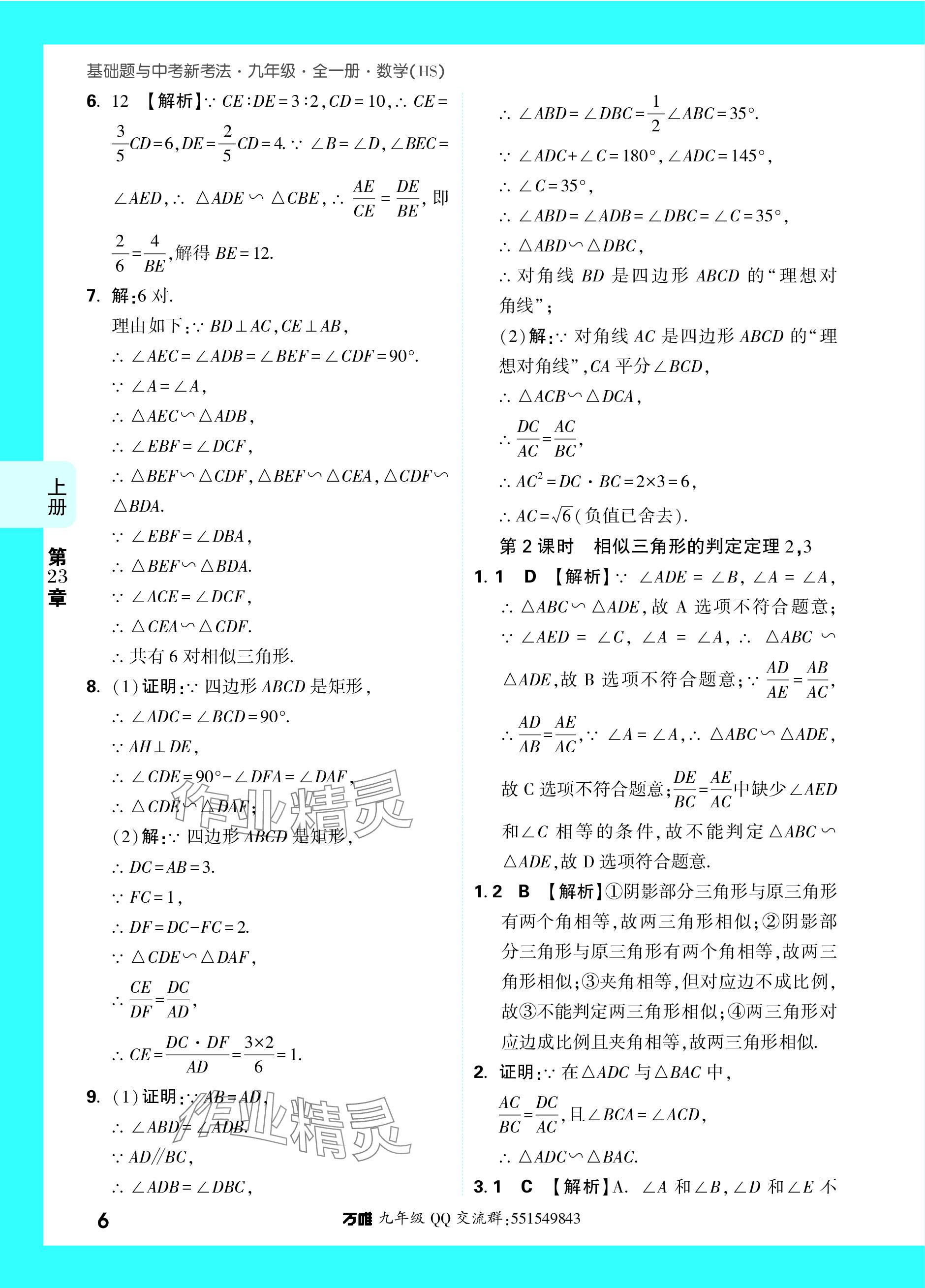 2023年萬唯中考基礎(chǔ)題九年級數(shù)學(xué)全一冊華師大版 參考答案第21頁