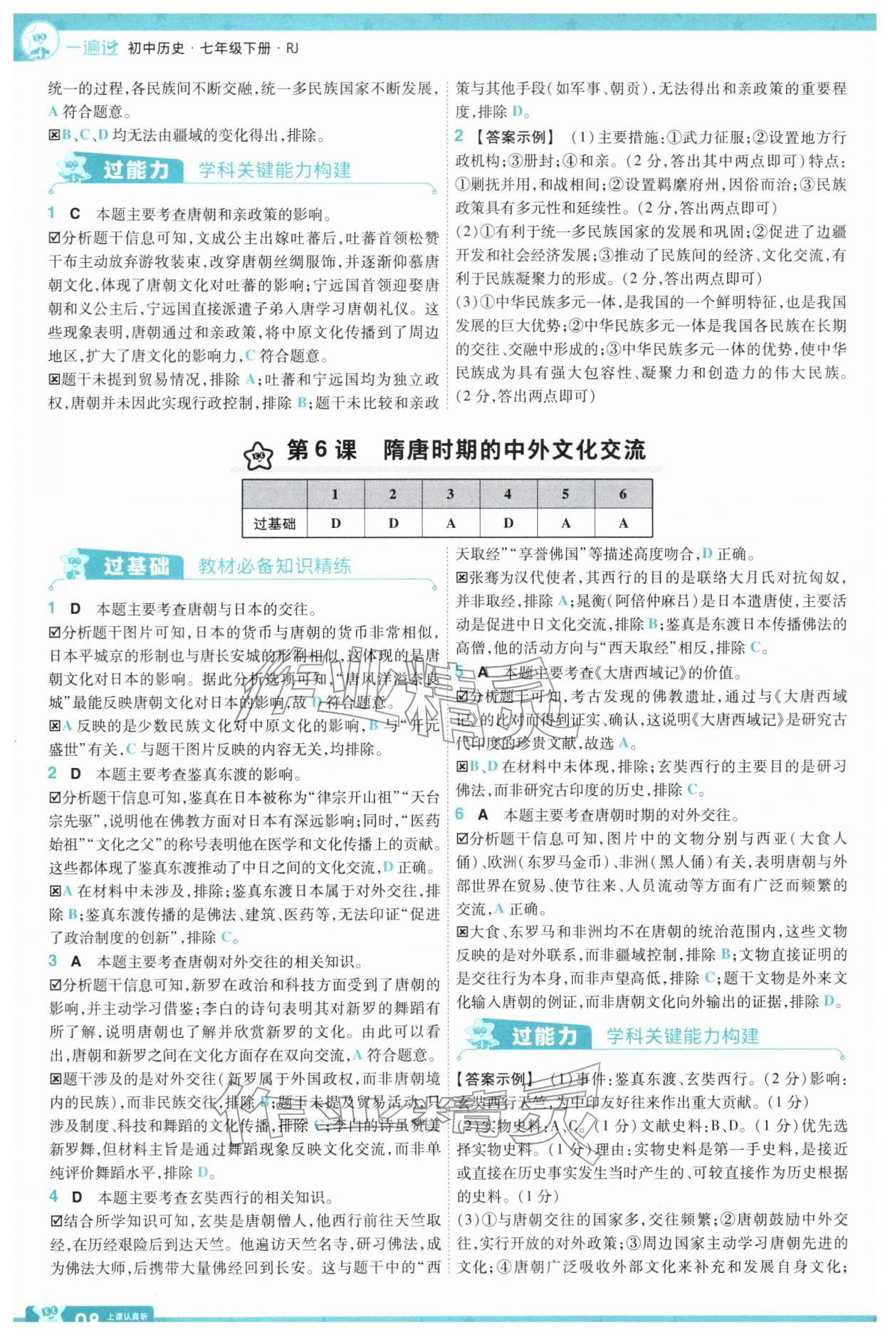 2026年一遍过七年级历史下册人教版&nbsp;第10页