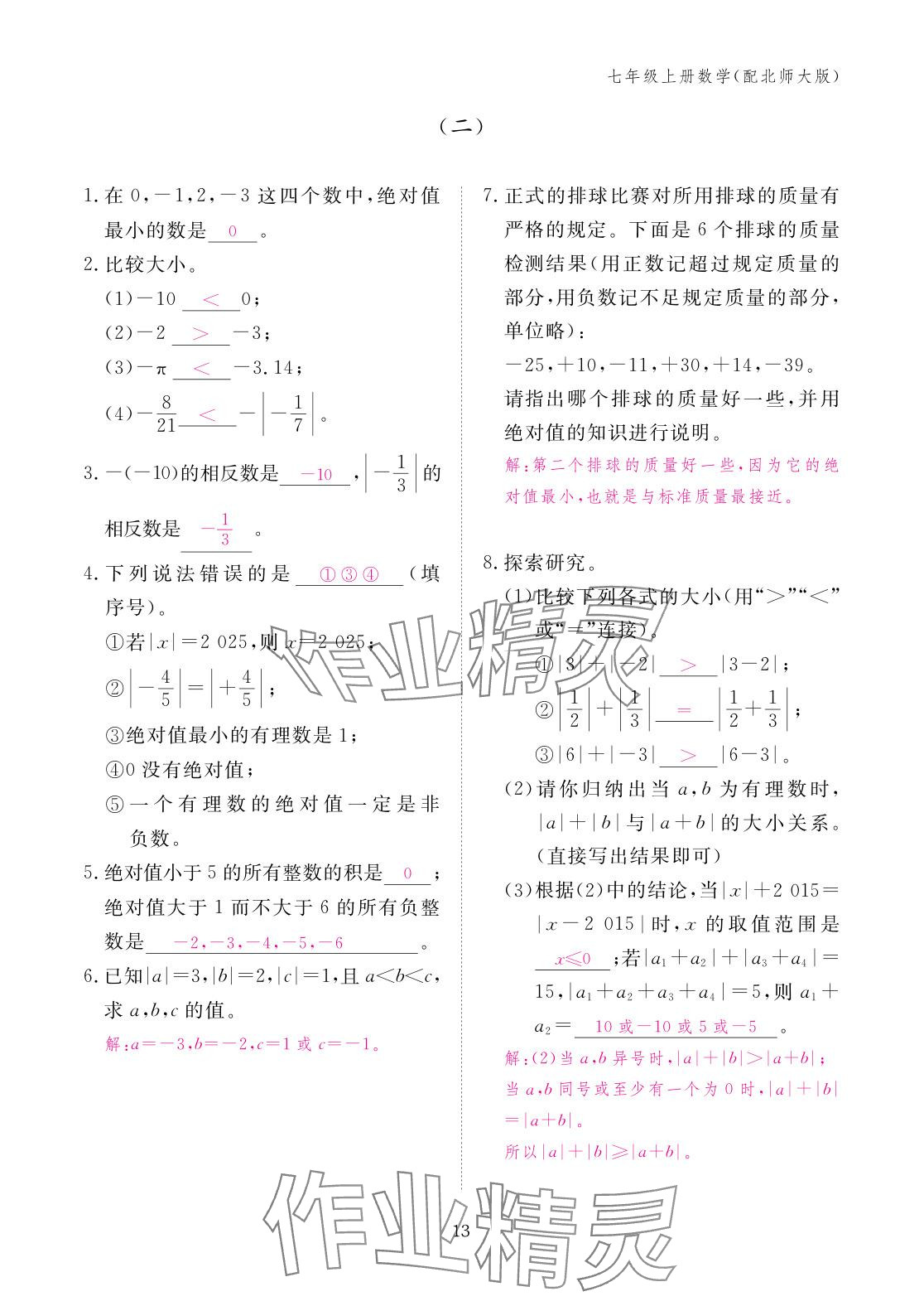 2025年作业本江西教育出版社七年级数学上册北师大版&nbsp;参考答案第13页