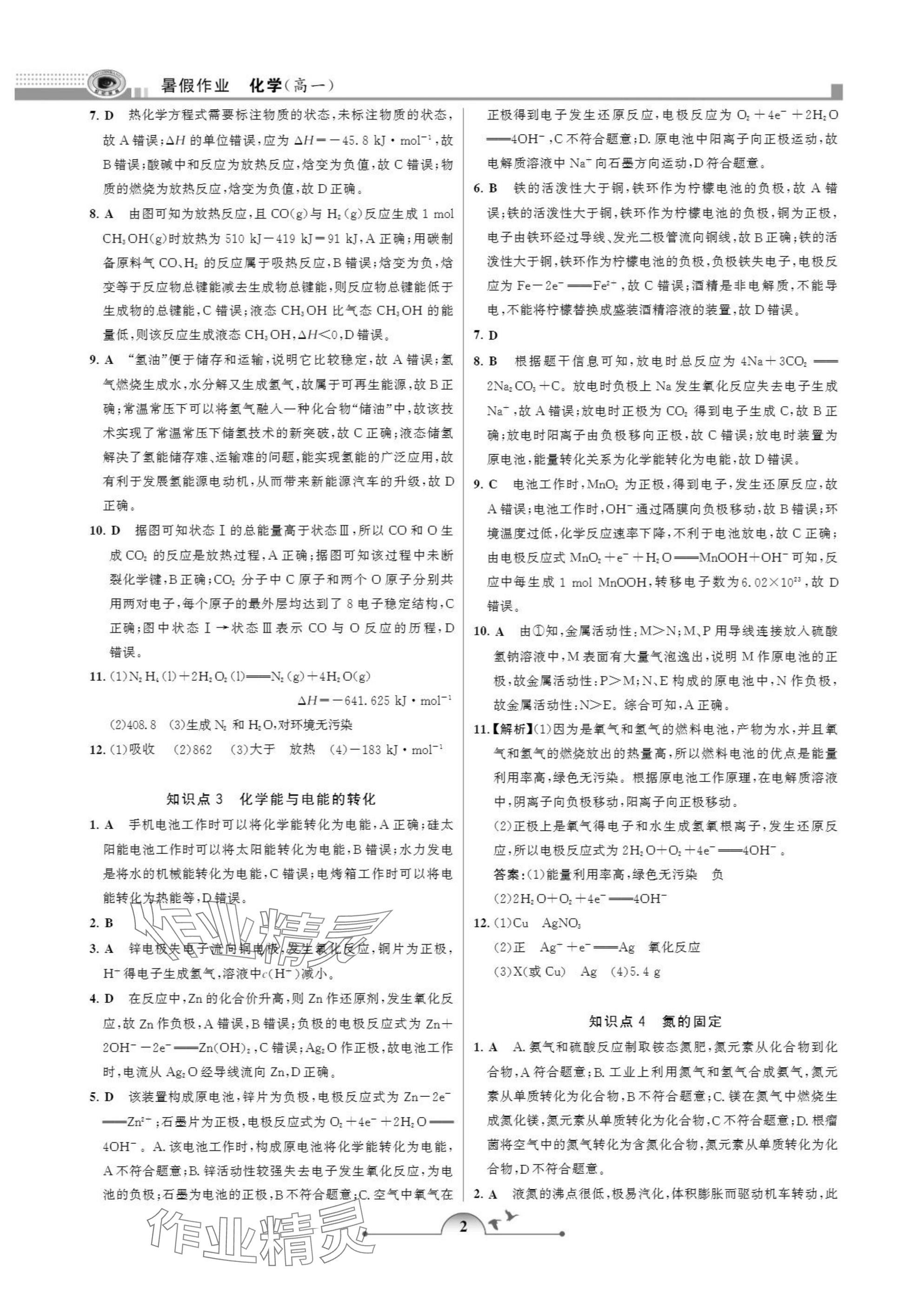 2025年暑假作业甘肃少年儿童出版社高一化学 参考答案第2页