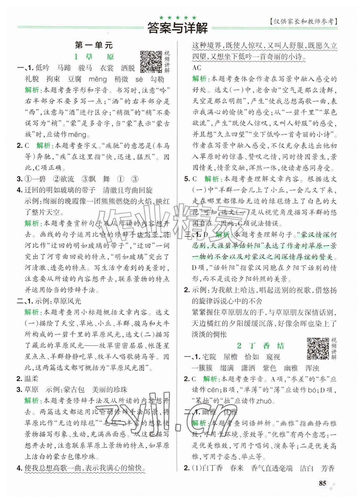 2026年小学学霸作业本六年级语文上册人教版山东专版&nbsp;参考答案第1页