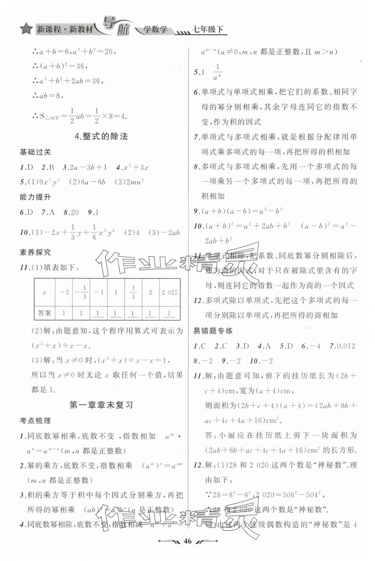 2025年新課程新教材導(dǎo)航學(xué)七年級(jí)數(shù)學(xué)下冊(cè)北師大版 參考答案第4頁(yè)