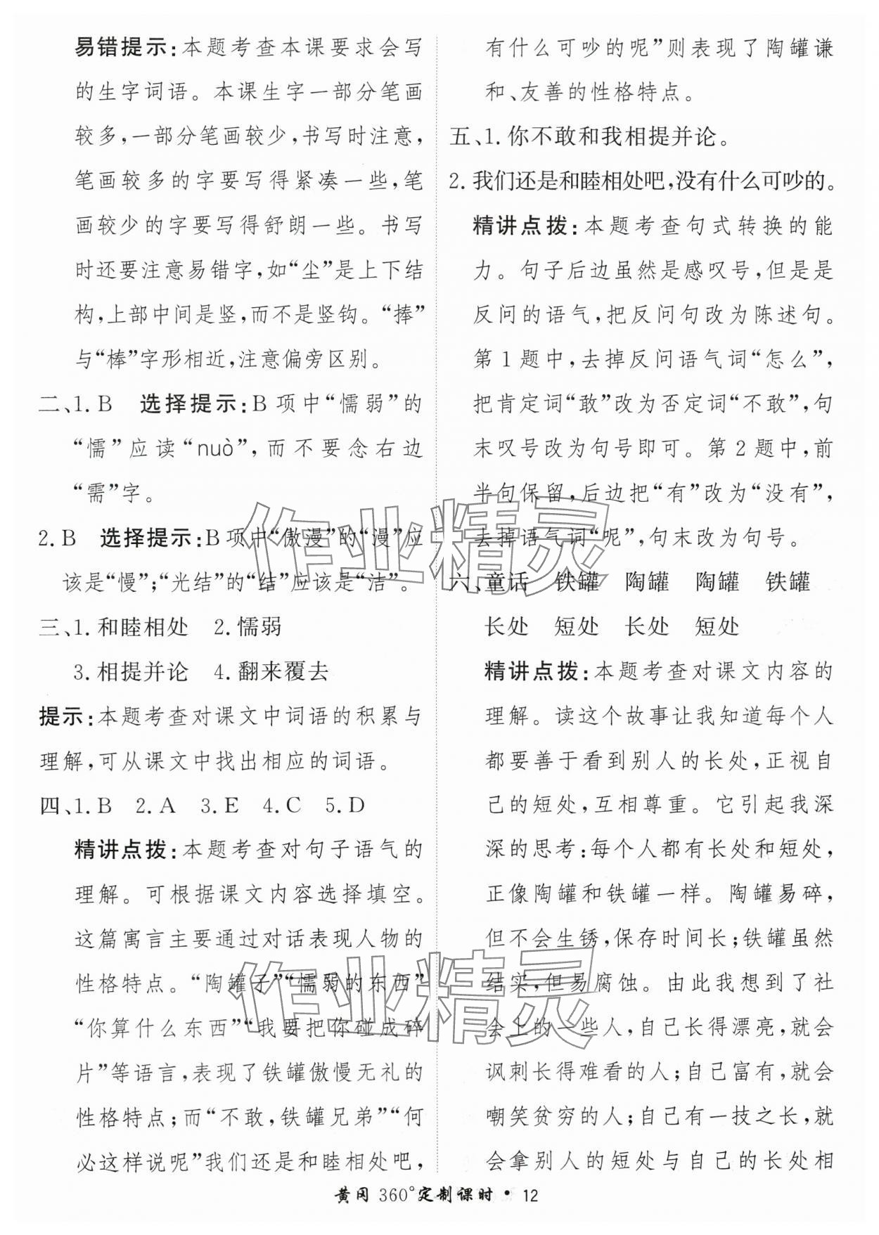 2024年黃岡360定制課時(shí)三年級(jí)語(yǔ)文下冊(cè)人教版 參考答案第12頁(yè)