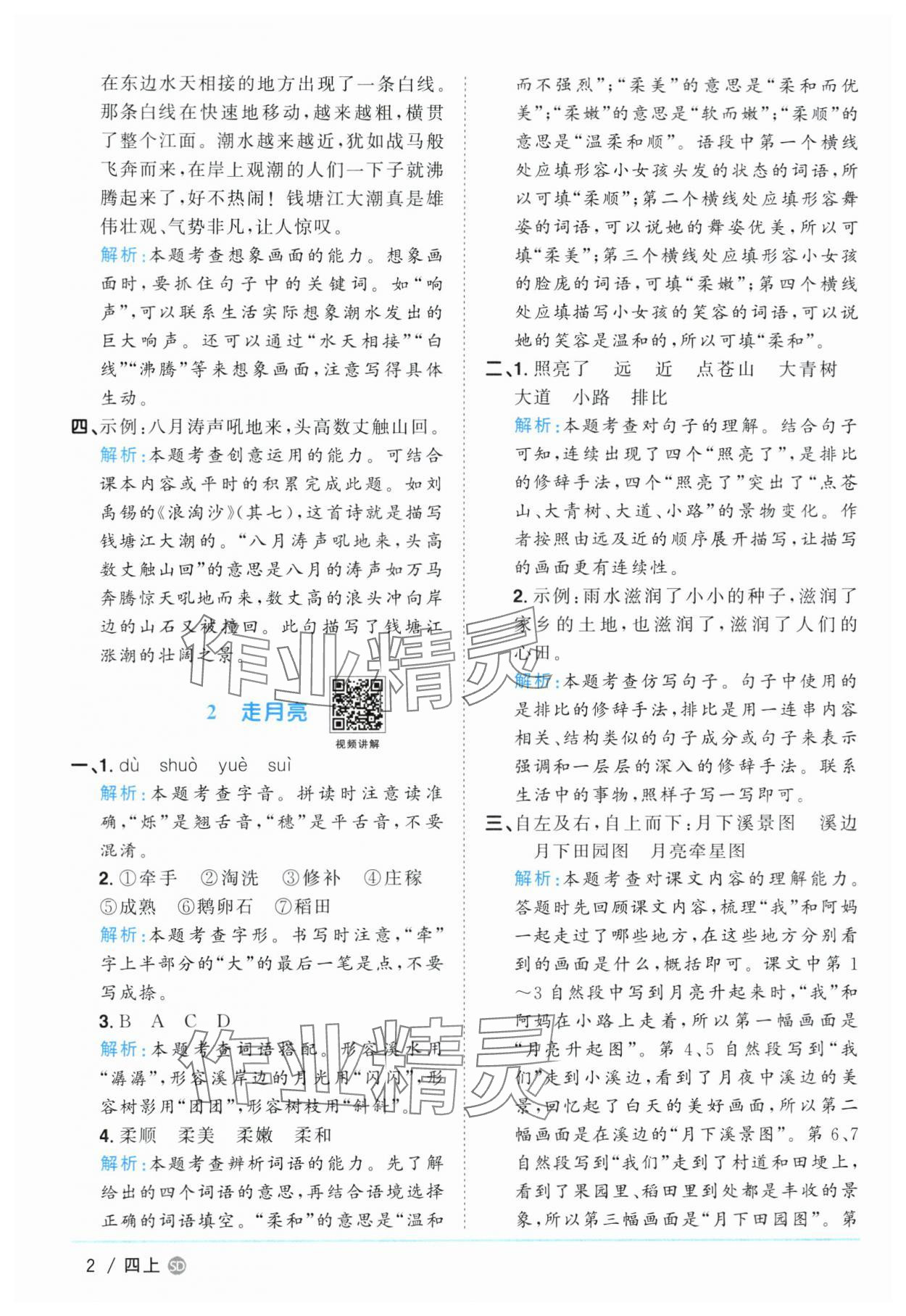 2024年阳光同学课时优化作业四年级语文上册人教版菏泽专版 第2页