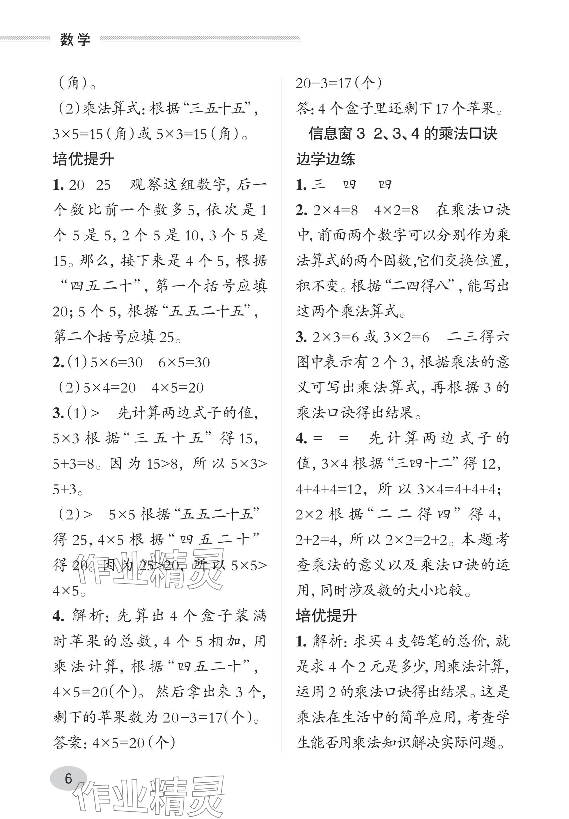 2025年精练课堂分层作业青岛出版社二年级数学上册青岛版&nbsp;参考答案第6页
