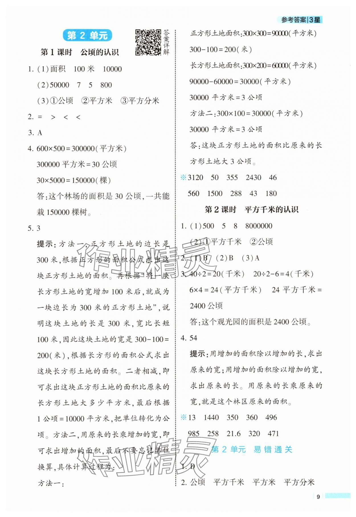 2025年經(jīng)綸學(xué)典課時(shí)作業(yè)四年級(jí)數(shù)學(xué)上冊(cè)人教版 參考答案第9頁(yè)