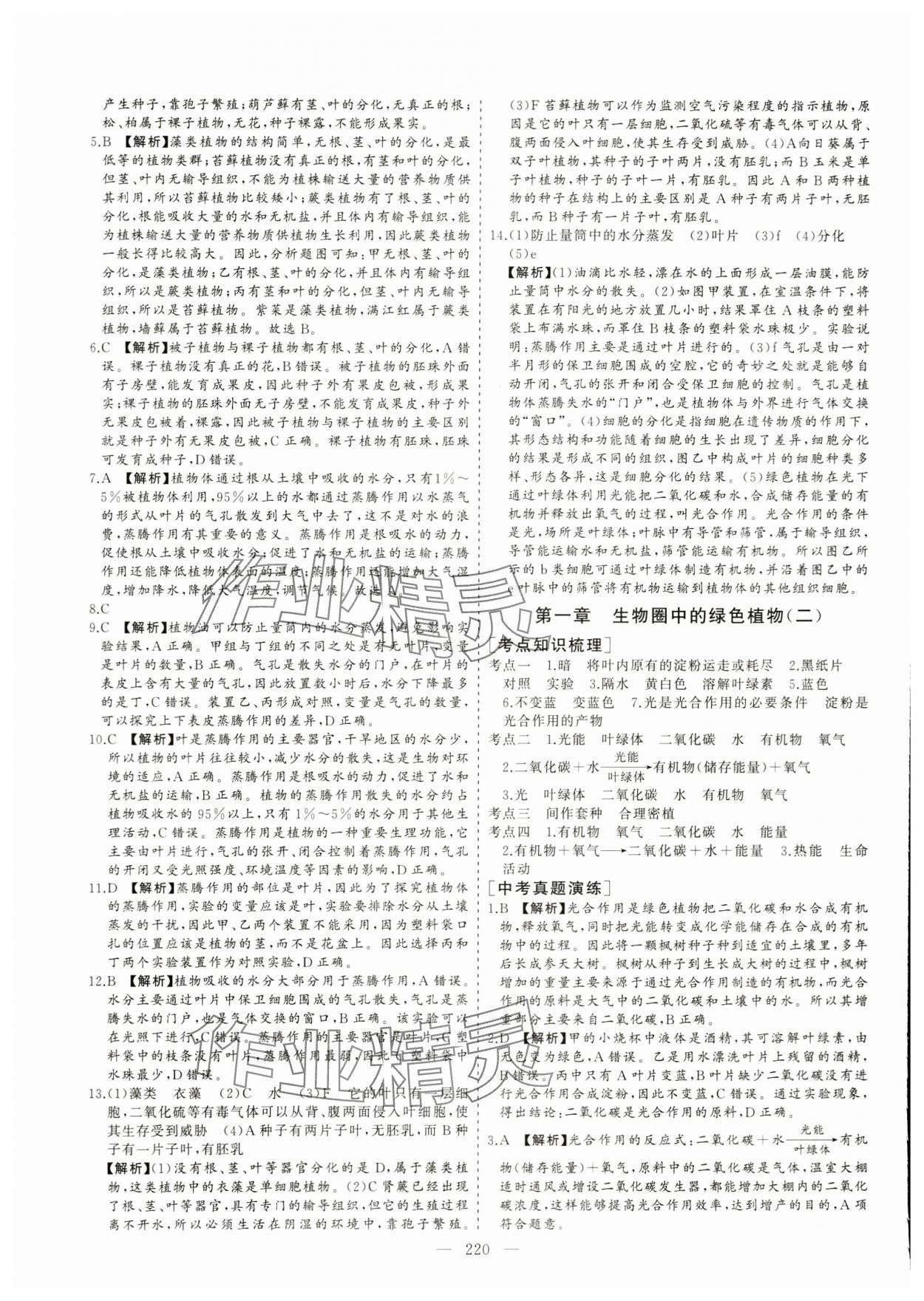 2024年新中考集訓(xùn)中考總復(fù)習(xí)生物濟南版 參考答案第5頁