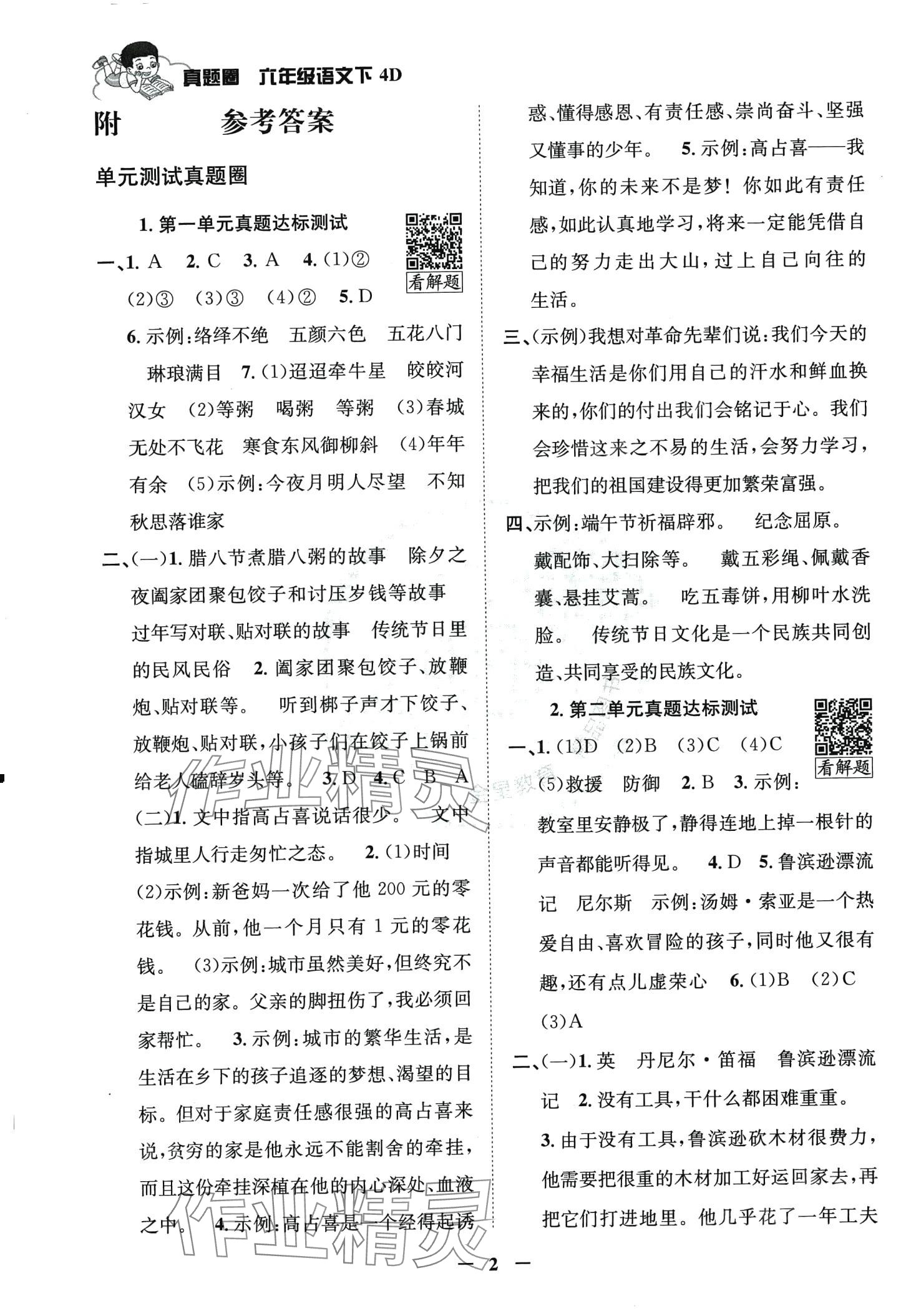 2024年真題圈天津市小學(xué)考試真卷三步練六年級(jí)語(yǔ)文下冊(cè)人教版 第1頁(yè)