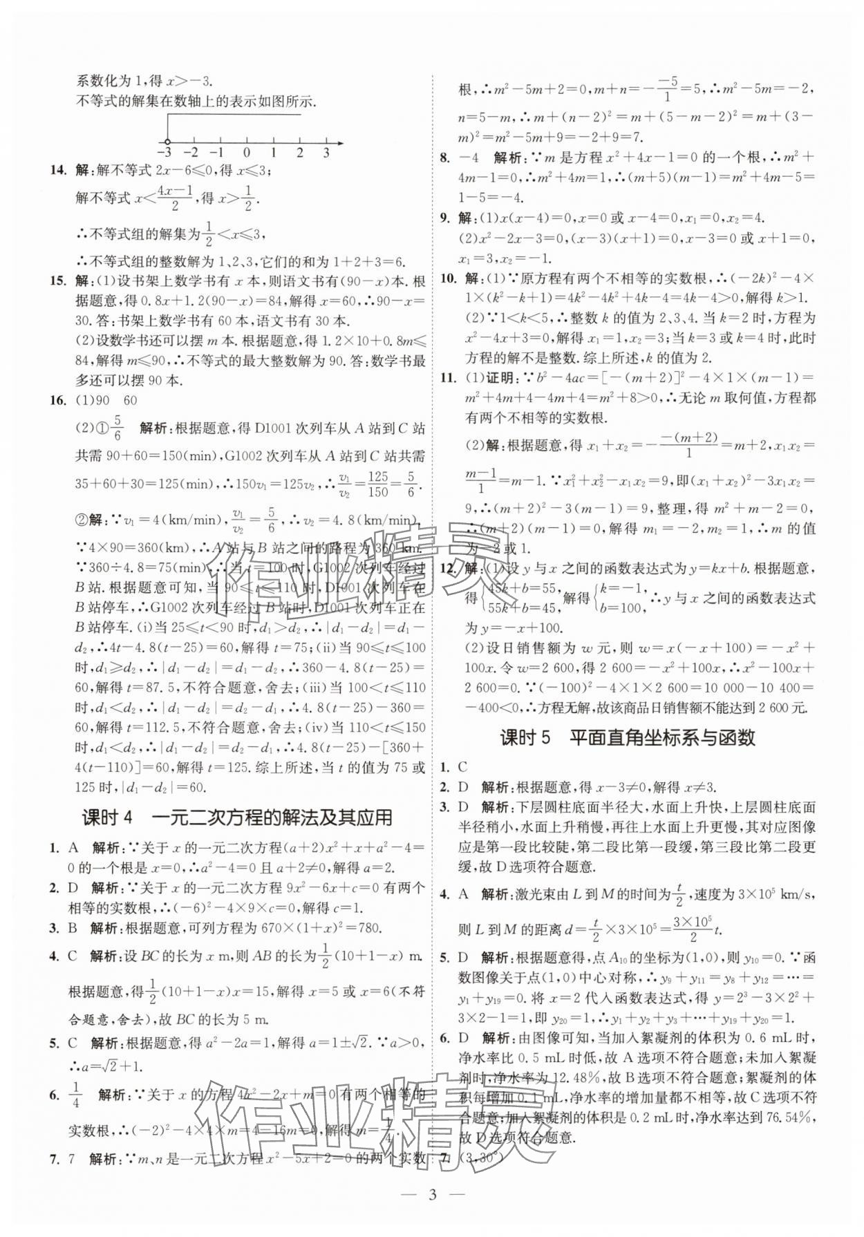 2025年中考得高分全程提優計劃數學 第3頁